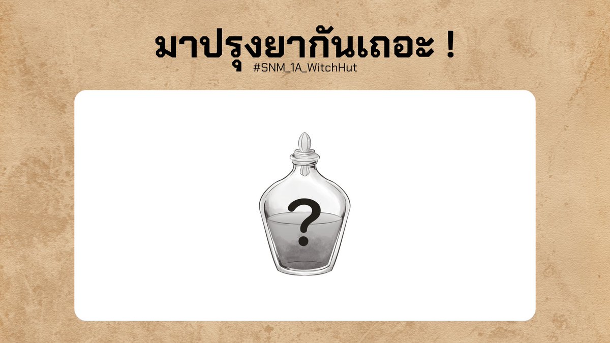 Phanu_SNM's tweet photo. เพื่อที่จะได้ออกไป จะต้องมาช่วยเหล่าพ่อมดแม่มดปรุงยาอย่างหลีกเลี่ยงไม่ได้ !

" เจ้าจะได้ยานั่นกลับไปด้วยนะ ! ถ้าร่ายเวทได้ถูกวิธีล่ะก็พวกเราถึงจะยอมปล่อยเจ้าออกไป ! "

เอาล่ะ ! พร้อมหรือยัง ถ้าพร้อมแล้วก็ไปปรุงยากันเลย !

ปรุงยาเพื่อหาทางรอด  : https://t.co/ydwvZYyHwF https://t.co/WfG0MJ7rqf