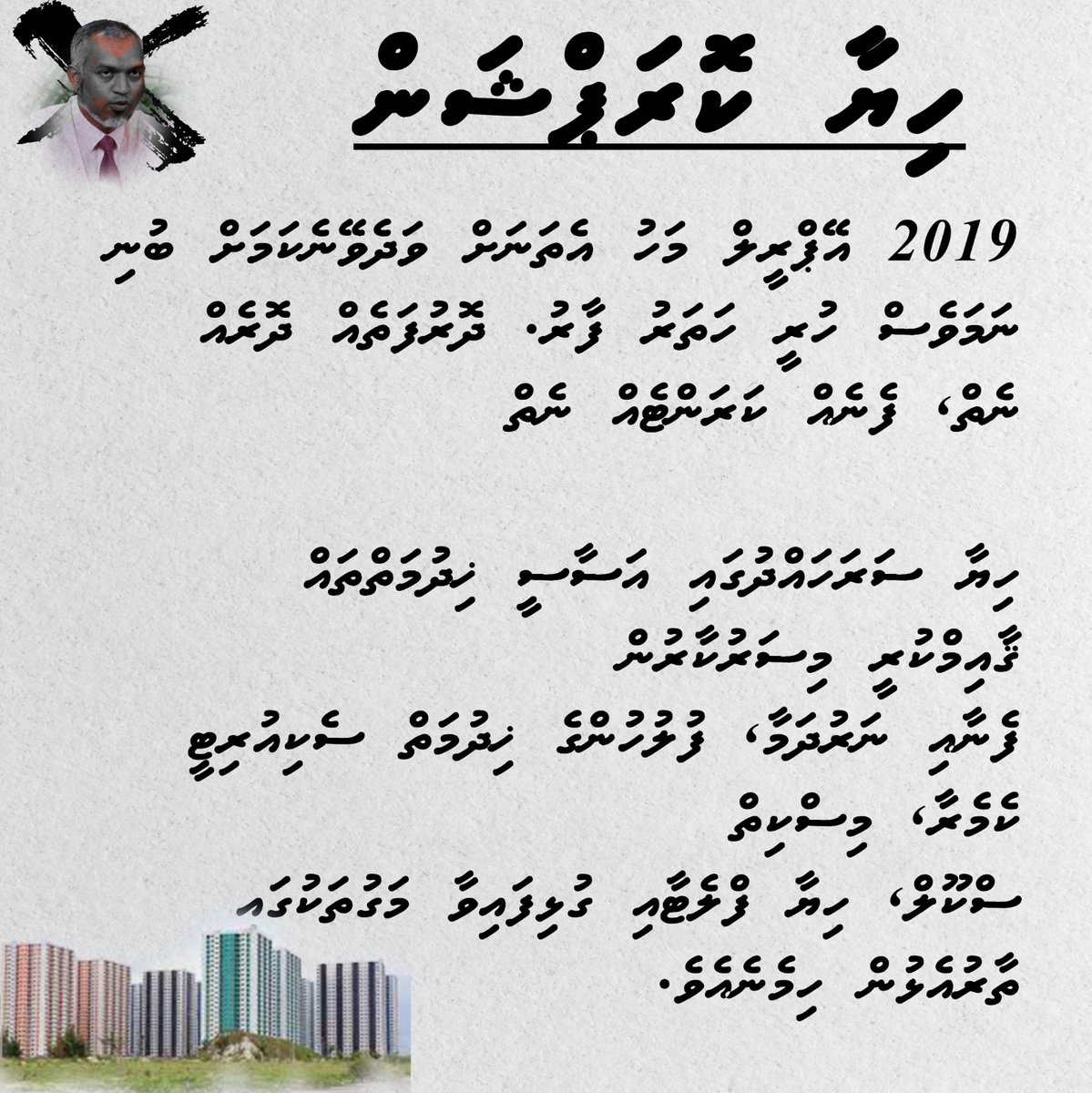 Hiyaa flat ahkee haggu minvareh nun, 5 start ey kiyaafa dhinee aniyaa eh

#AniyaaveriPPM