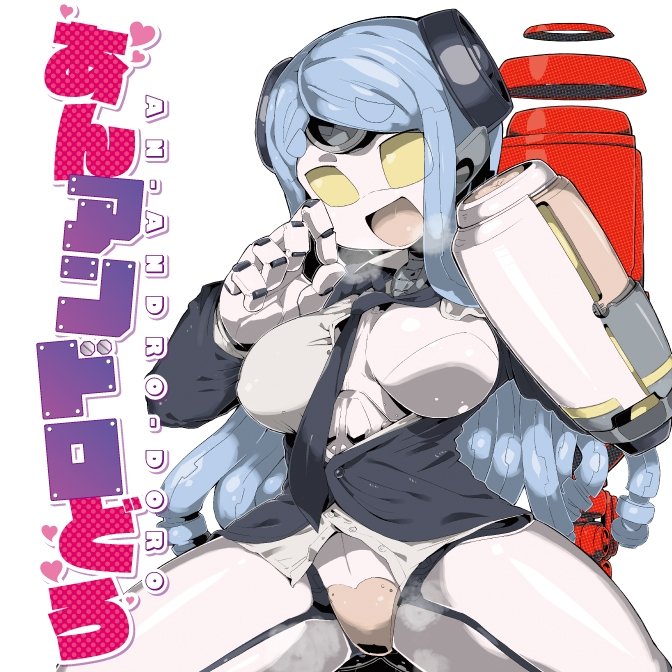 「COMICリュウ創刊17周年メカ娘愛好家必読コミック!#あんアンドロどろコミック」|猪飼幹太✨リュウ編集長のイラスト