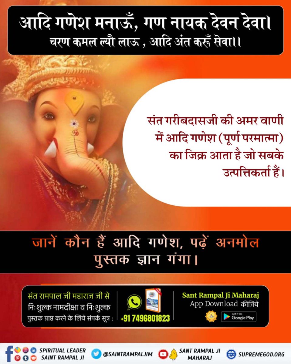 धार्मिक मान्यता अनुसार प्रत्येक काम आरम्भ करने से पहले गणेश जी की वंदना करते हैं। पर शास्त्रों के अनुसार आदि गणेश अर्थात् पूर्ण परमात्मा की भक्ति करनी चाहिए जिससे पूर्ण लाभ प्राप्त हो सके।🌱

#RealKnowledgeOf_AadiGanesha