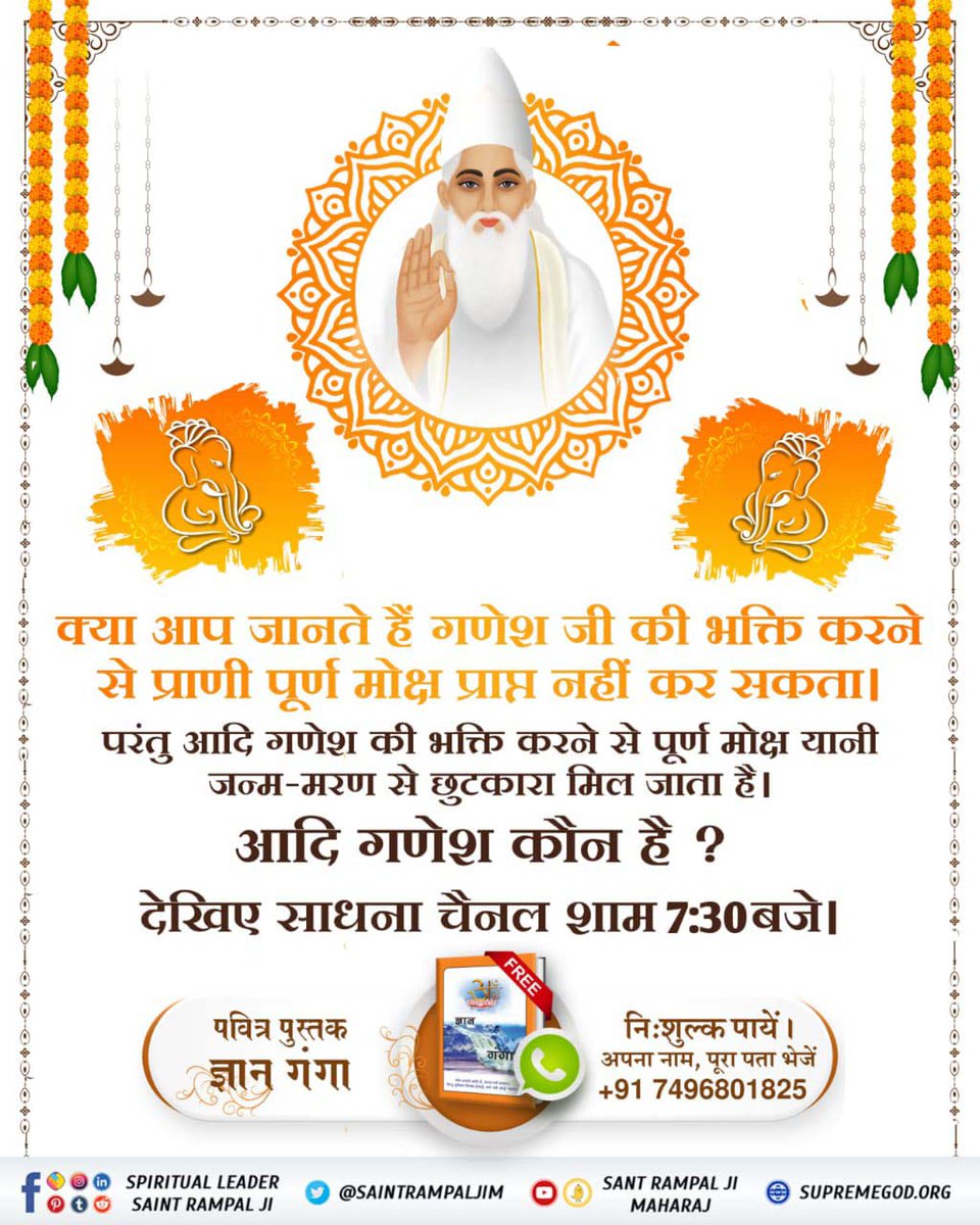 #RealKnowledgeOf_AadiGanesha
गौरी पुत्र गणेश जी को तो सब जानते हैं लेकिन वह आदि गणेश कौन है? जो सर्व सृष्टि का रचनहार है, असंख्यों ब्रह्मांडों का स्वामी व पूर्ण मोक्ष दाता है।
जानने के लिए अवश्य पढ़ें पवित्र पुस्तक ज्ञान गंगा।