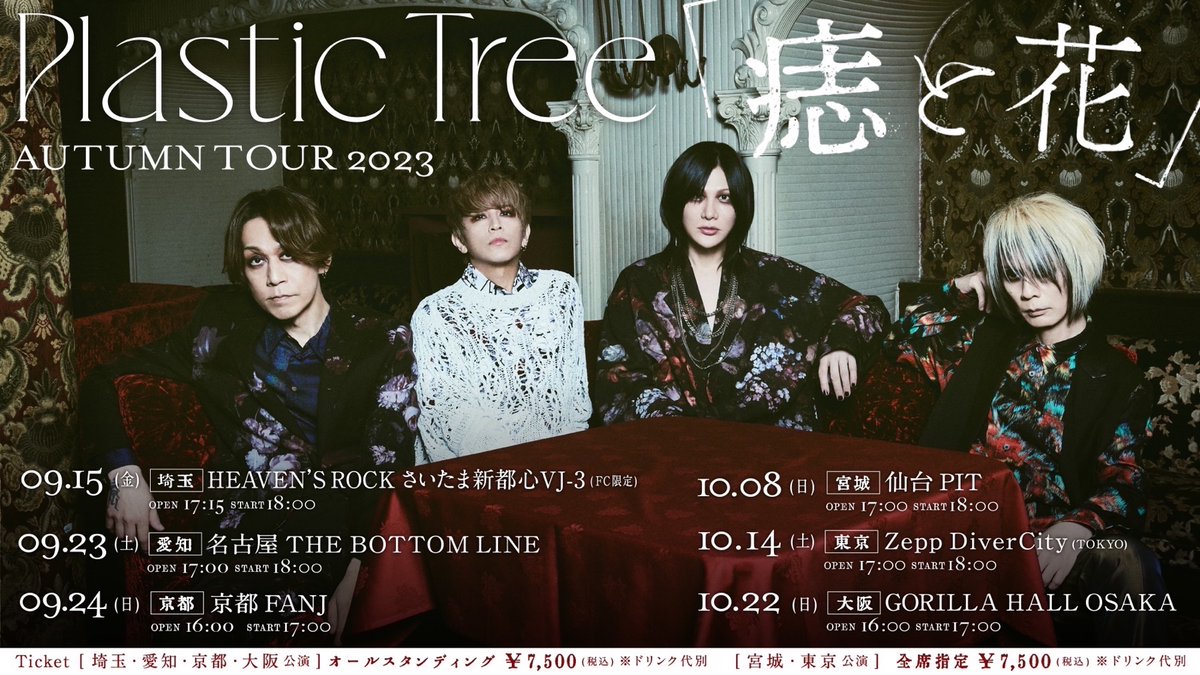 Pla_Staff's tweet photo. 本日9/24(日)！
Plastic Tree Autumn Tour2023 「痣と花」京都公演

⏰ OPEN16:00／START17:00
📍 京都FANJ
🎟️ 当日券￥8,050
🥤 ドリンク代￥600

https://t.co/e8RQr3obwI

⚠️樹念チケット・特典ステッカーは入場時配布。

#PlasticTree
#痣と花 https://t.co/dLALcbixnw
