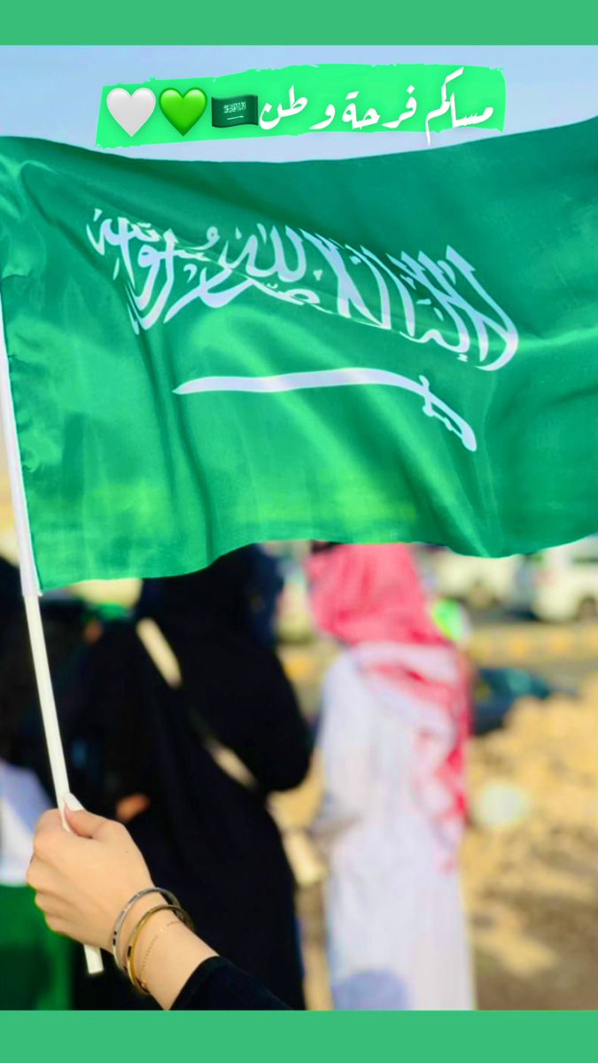 افرح ياموطناوعيد🇸🇦🤍💚