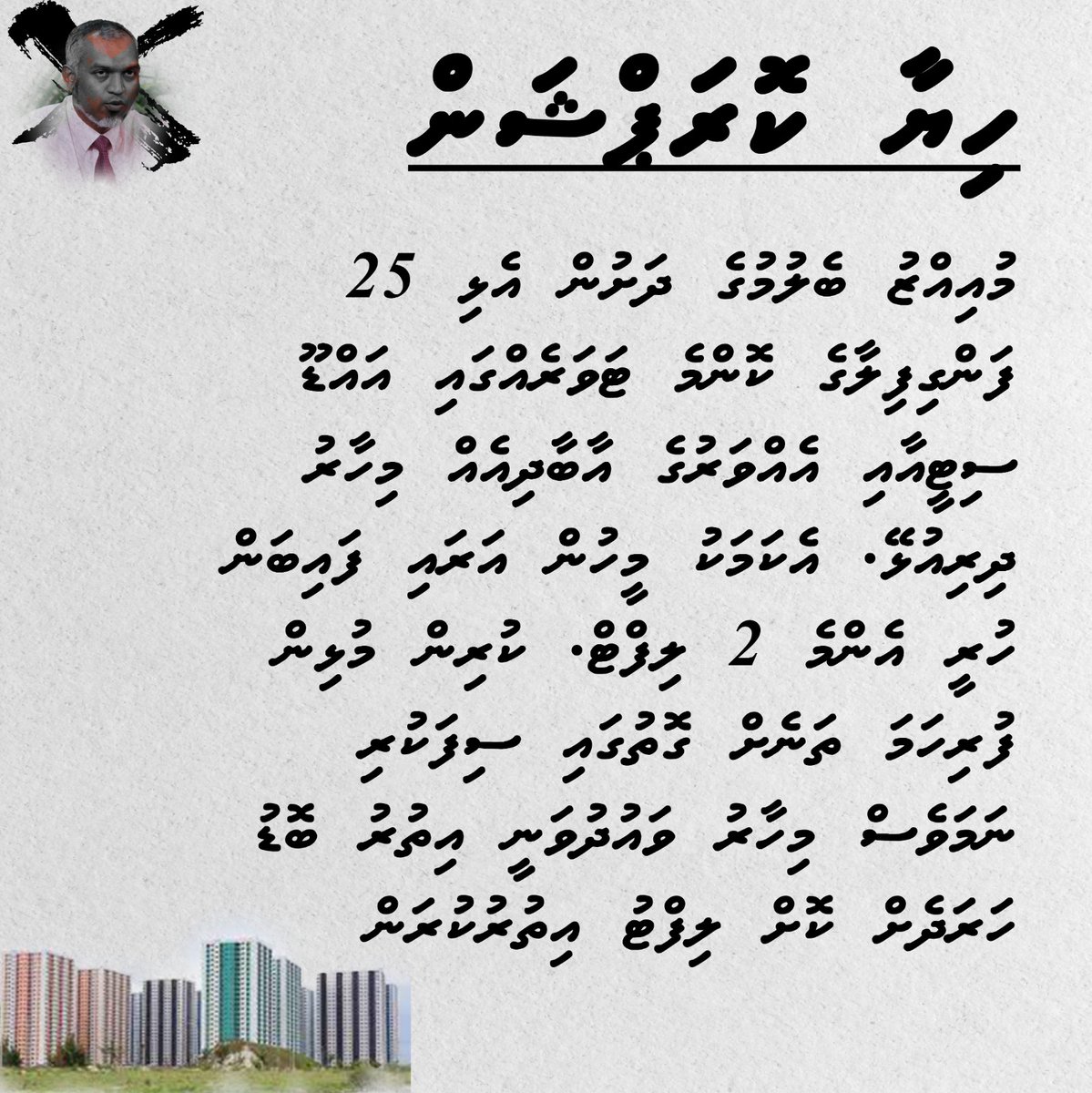 Hiyaa flat akee haggu minvareh nun, 5 star ey kiyaafa dhinee aniyaa eh

#AniyaaveriPPM