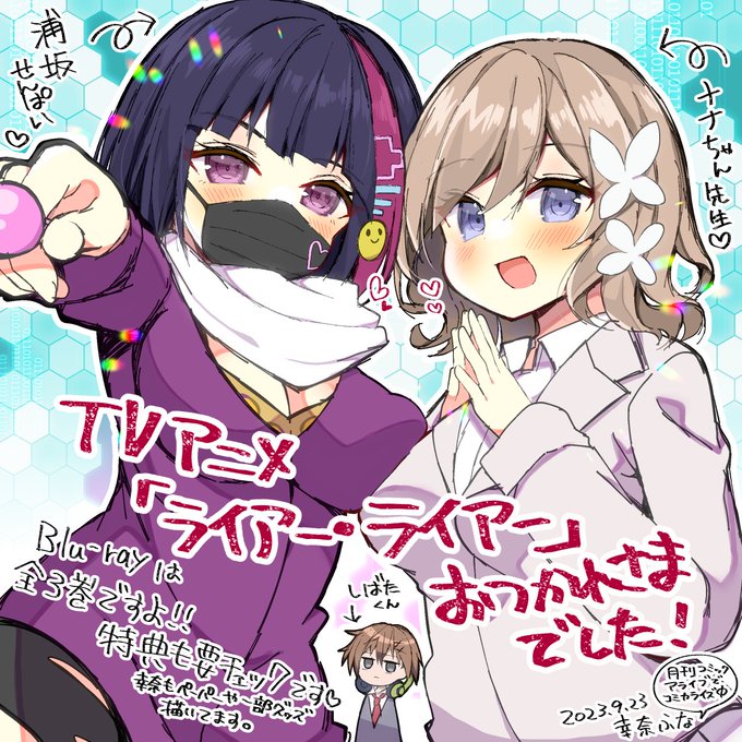 アニメ『#ライアー・ライアー』お疲れ様でした!ライアラのキャラ達が動いて喋っているのには、ほんととても感動しました自分もコミカライズ版でデザインさせて頂いてるキャラ達もアニメに出るという貴重な経験までさせて頂いて感謝感謝ですライアラ最高っ!! 