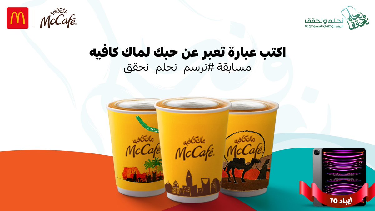 McDonaldsKSA's tweet photo. حلم دارنا تحقق بنا 🌟💚

تبييي ايباد 10📱!

- فولو و لايك و ريبوست 😍👏
- اكتب عبارة تعبر عن حبك لماك كافيه 🫶
- شارك جوابك على #نرسم_نحلم_نحقق 
فالك الفوز 🎉 https://t.co/N3jV6y7iFR