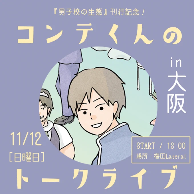 【トークライブ in 大阪のお知らせ】なんと11/12(日)に大阪・梅田ラテラルにてトークライブを行います!#男子校の生態 の裏話やサイン会などいろいろ!配信もします!関西の皆さまお待ちしています〜!イベント詳細はこちら↓↓ 