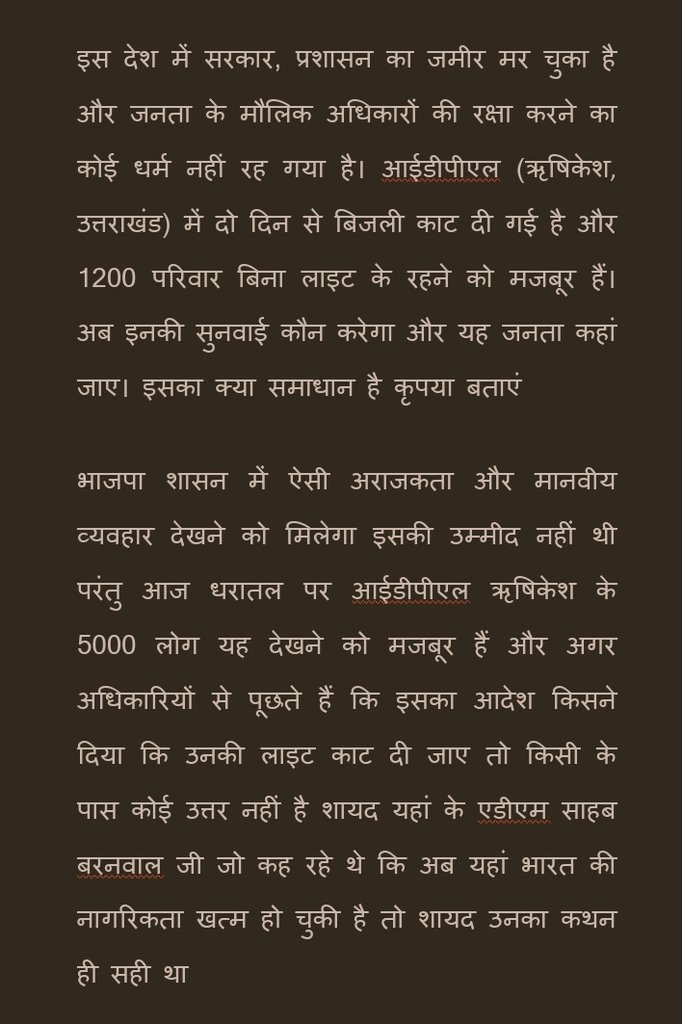 IdplSave's tweet photo. #saveIDPL

बीजेपी सरकार में एक पूरे क्षेत्र आईडीपीएल टाउनशिप ऋषिकेश की लाइट और पानी काट दिया गया है इसका जिम्मेदार शासन और प्रशासन है। इसकी सुनवाई कौन करेगा और यह किसकी आदेश पर किया गया है ऐसी अराजकता कब तक देश में चलती रहेगी 

@aajtak @ABPNews @narendramodi @rashtrapatibhvn https://t.co/9RouQGQop5