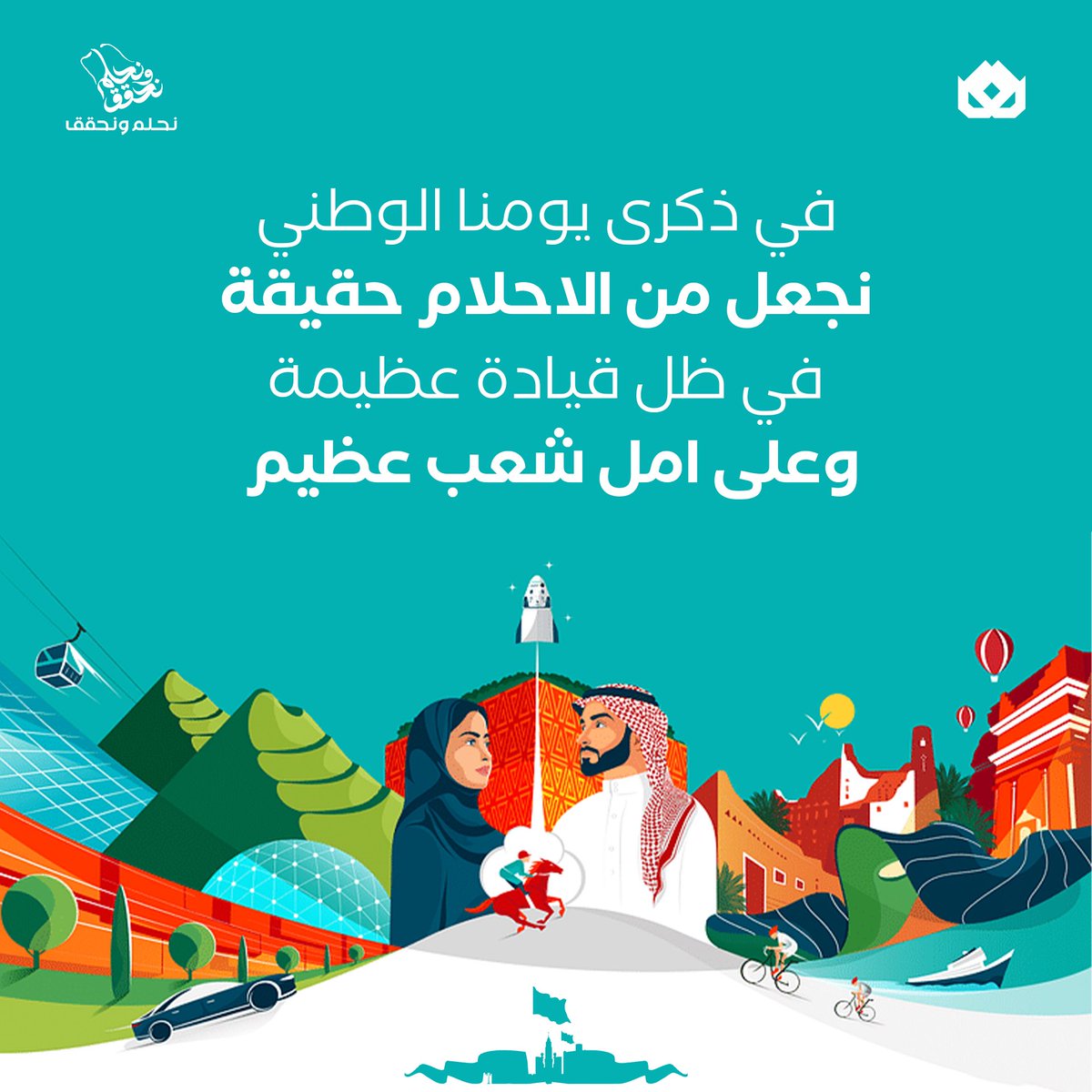 #نحقق_ونحلم 🇸🇦
#اليوم_الوطني_93_السعودي