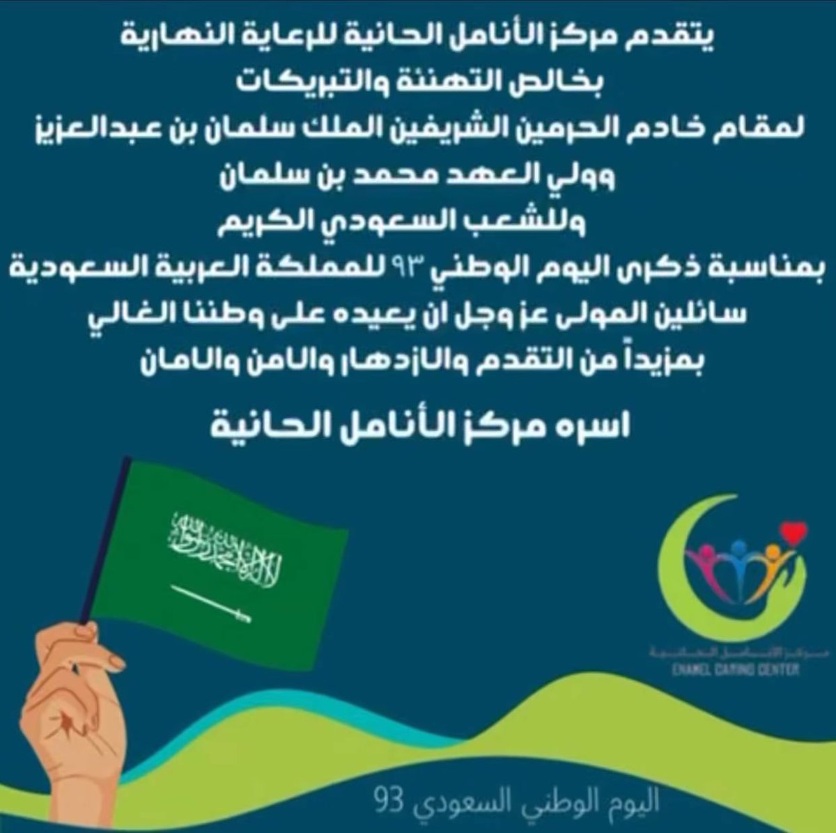 #اليوم_الوطني_93 #مركز_الانامل_الحانية