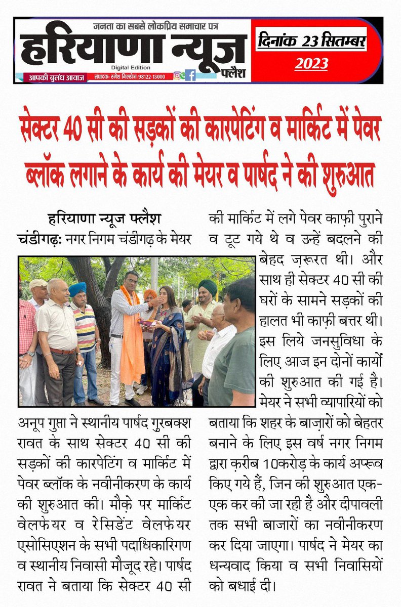 आज सेक्टर 40 सी की सड़कों की कारपेटिंग व मार्किट में पेवर ब्लॉक के नवीनीकरण के कार्य की शुरुआत नगर निगम चंडीगढ़ के मेयर श्री अनूप गुप्ता, मार्किट व रेसिडेंट वेलफेयर एसोसिएशन के सभी पदाधिकारिगण और स्थानीय निवासियों के साथ की।  
<a href="/MCChandigarh/">Municipal Corporation Chandigarh</a>