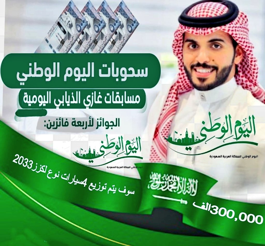 مسابقات غازي ذيابي | 🇸🇦 GHAZI (@msa_00a) on Twitter photo #اعلان_هام شارك معنا في مسابقة 🎁🎁
#اليوم_الوطني_93_السعودي
🔸مع #غازي_الذيابي (<a href="/msa_00A/">مسابقات غازي ذيابي | 🇸🇦 GHAZI</a>)
سوف يتم السحب على 4سيارات لكزس 🎁
ومبلغ مالي 300,000الف
ل30فايز
شروط
١- تابع <a href="/kldldws_ry/">خالد الدوسري ❄️</a>
٢-إعادة التغريدة ولايك
٣- ارسال اسمك ورقمك الخاص
🔴سيتم الإعلان بكره
#اليوم_الوطني_93 #اعلان_هام شارك معنا في مسابقة 🎁🎁
#اليوم_الوطني_93_السعودي
🔸مع #غازي_الذيابي (<a href="/msa_00A/">مسابقات غازي ذيابي | 🇸🇦 GHAZI</a>)
سوف يتم السحب على 4سيارات لكزس 🎁
ومبلغ مالي 300,000الف
ل30فايز
شروط
١- تابع <a href="/kldldws_ry/">خالد الدوسري ❄️</a>
٢-إعادة التغريدة ولايك
٣- ارسال اسمك ورقمك الخاص
🔴سيتم الإعلان بكره
#اليوم_الوطني_93