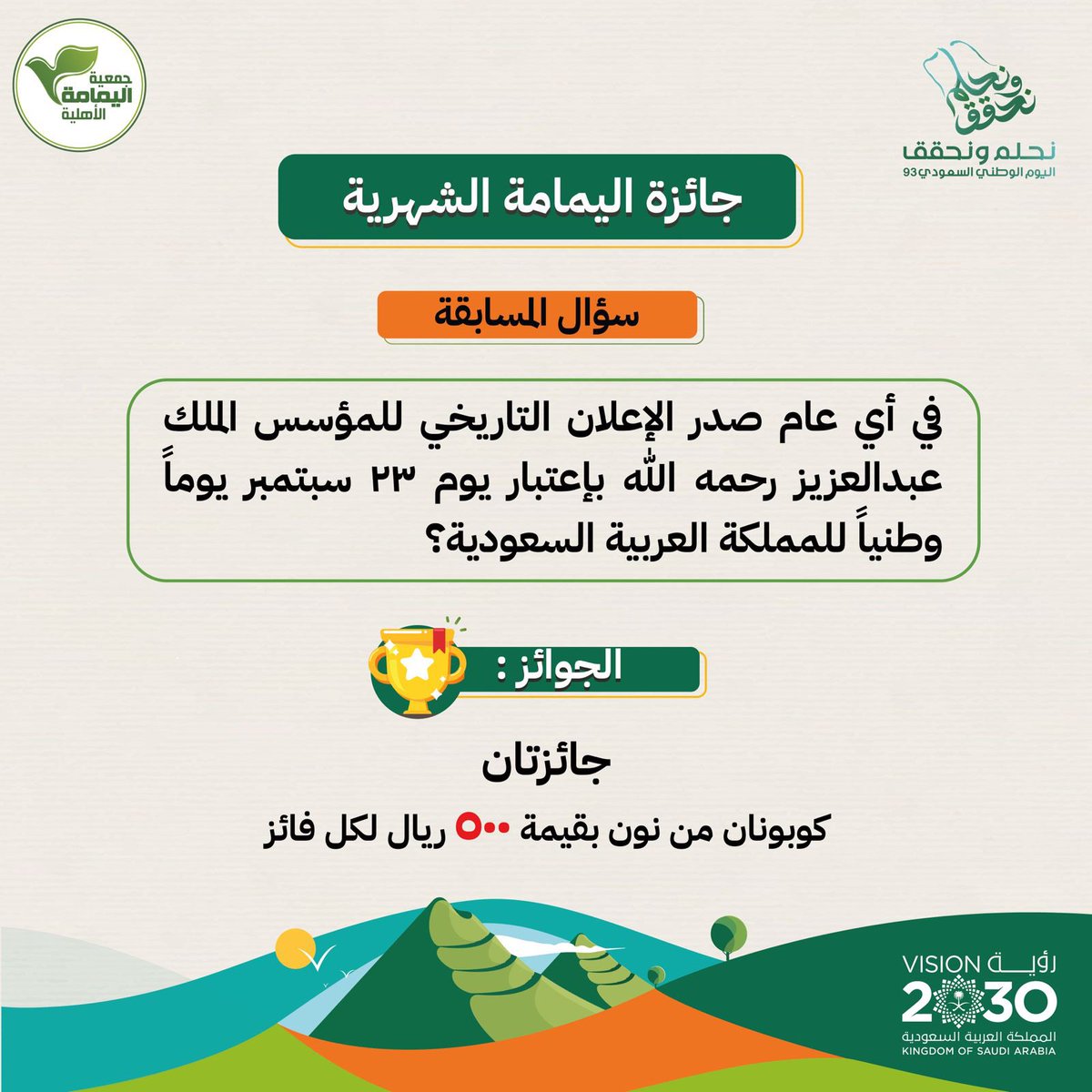 AlYamamah_s's tweet photo. 🎁 #جائزة_اليمامة_الشهرية 🎁 

موعد إعلان الفائزين 🎉 
يوم الاثنين بعد صلاة العشاء

شروط المسابقة:
⁃متابعة حساب جمعية اليمامة الأهلية
⁃الجواب على السؤال المطروح مع الهاشتاق 

#جائزة_اليمامة_الشهرية
#اليوم_الوطني_السعودي_93 https://t.co/zD6FoOuLMk