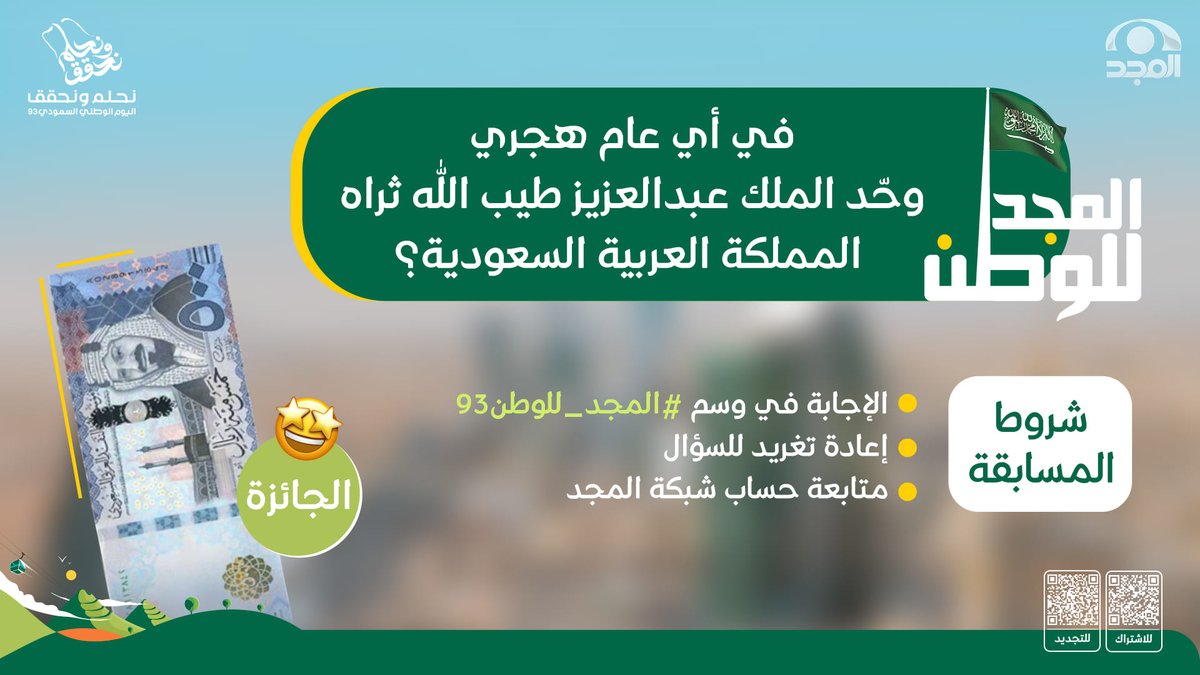 AlmajdChannels's tweet photo. سؤال مسابقة #المجد_للوطن93 😍!

🇸🇦 في أي عام هجري وحد الملك عبدالعزيز طيب الله ثراه المملكة العربية السعودية ؟!

💚الجائزة: 
500 ريال 💸

🟢 الشروط:
🔸الإجابة في وسم #المجد_للوطن93 
🔸إعادة تغريد السؤال
🔸متابعة حساب @AlmajdChannels https://t.co/v9CuNqcGKZ
