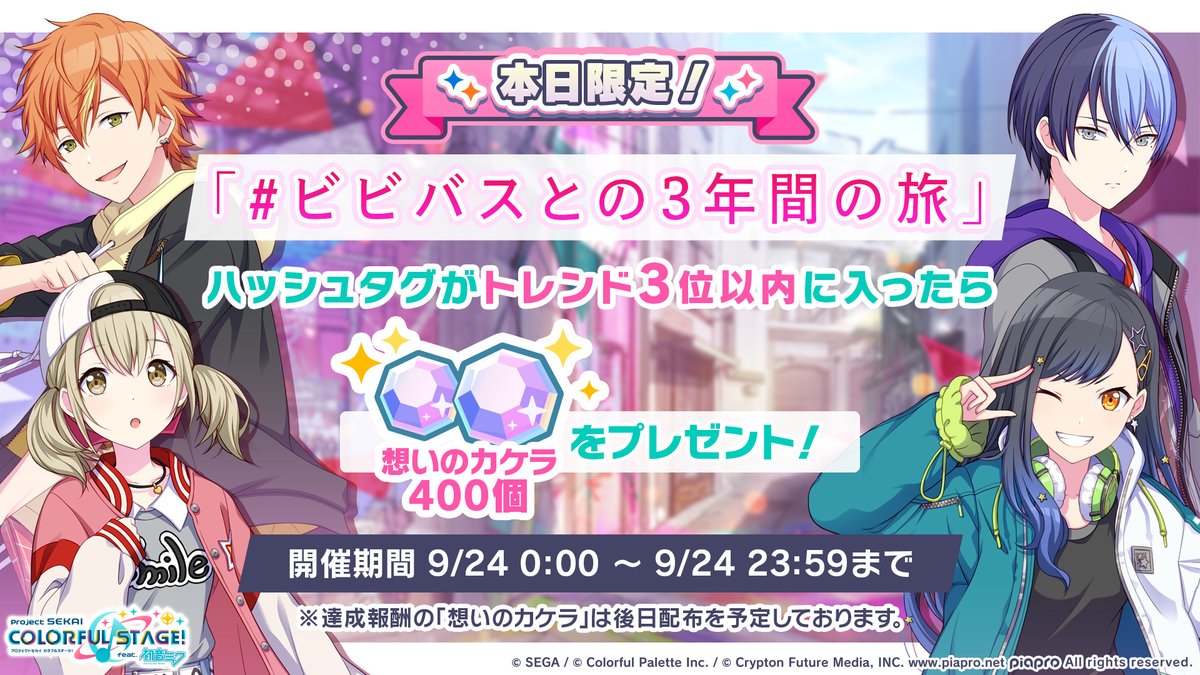 9月30日でプロセカは3周年🌟 Vivid BAD SQUADとの思い出を 【#ビビバス