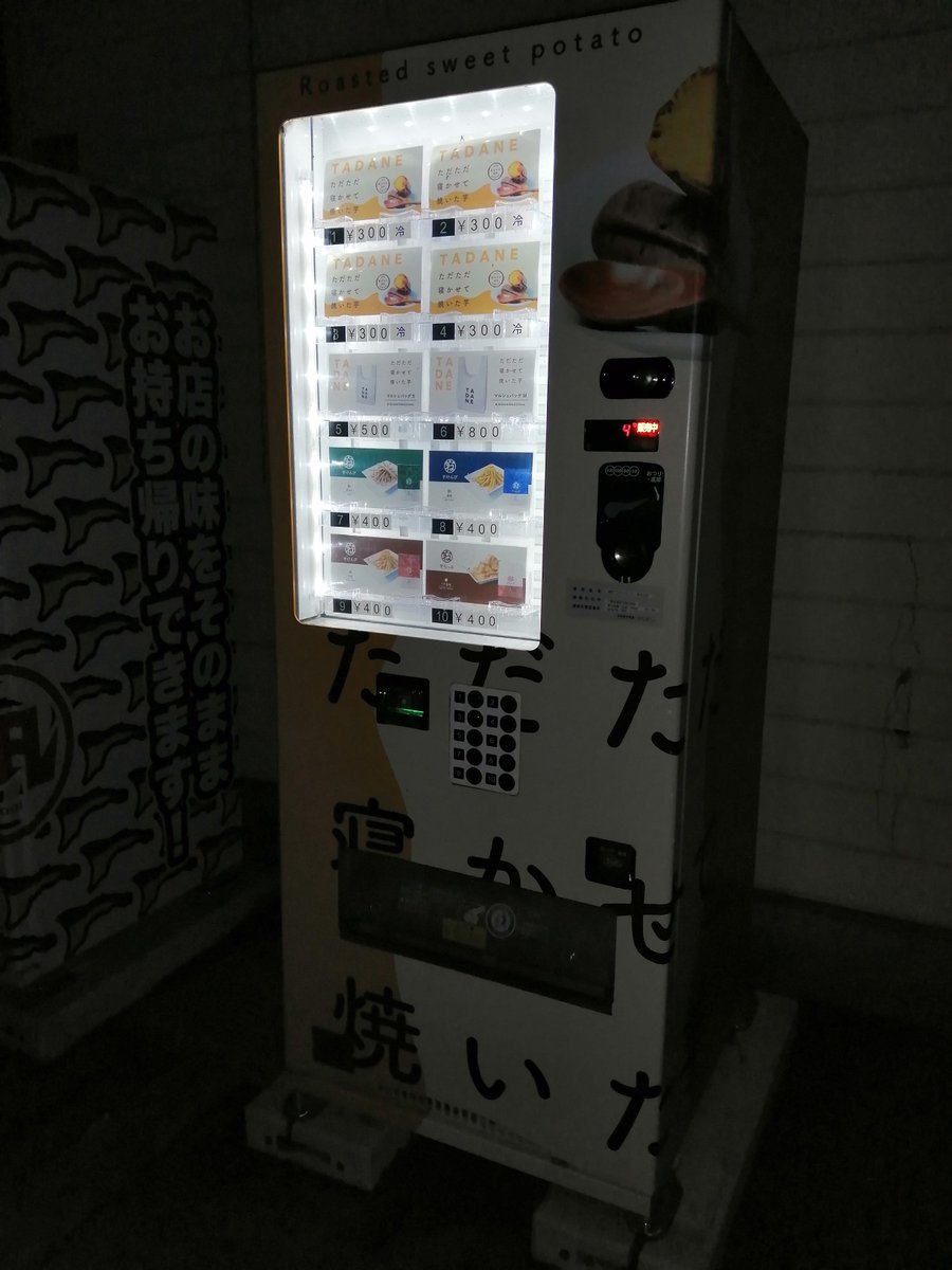 CERVO_SS20's tweet photo. 久しぶりに寝た芋自販機に行ってきました。ど冷えもんにも冷凍焼き芋が入ってました。( ͜🍠 ・ω・) ͜🍠オイモォ
#NETAIMO
#芝山農園 https://t.co/AVAN7iad2L