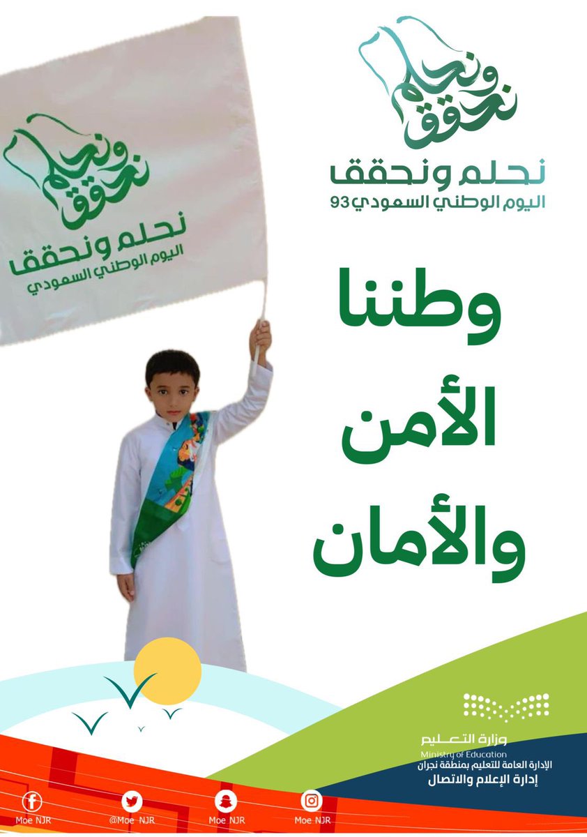 MOE_NJR's tweet photo. اليوم الوطني السعودي 93 |

وطننا الأمن والأمان..

#نحلم_ونحقق 
#التعليم_يحتفي_بالوطن 
#رؤية_السعودية2030
#تعليم_نجران https://t.co/vBIpNkWQZ5