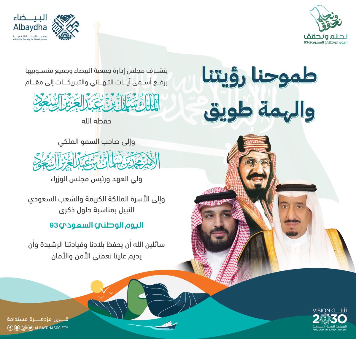 كل عام و وطننا الغالي في أمن و أمان وازدهار 🇸🇦🤍
#اليوم_الوطني_السعودي_93 
#جمعية_البيضاء_للتنمية