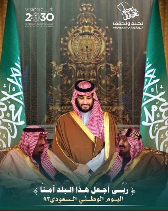 mohaid123's tweet photo. أرفع لمقام سيدي خادم الحرمين الشريفين #الملك_سلمان_بن_عبدالعزيز ولسمو سيدي #ولي_العهد ورئيس مجلس الوزراء
#الأمير_محمد_بن_سلمان 
- حفظهما الله- أسمى التهاني والتبريكات ، بمناسبة #اليوم_الوطني_93_السعودي 
سائلاً الله أن يديم على وطننا أمنه ونماءه في ظل قيادتنا الرشيدة. https://t.co/ccoq0J26fi