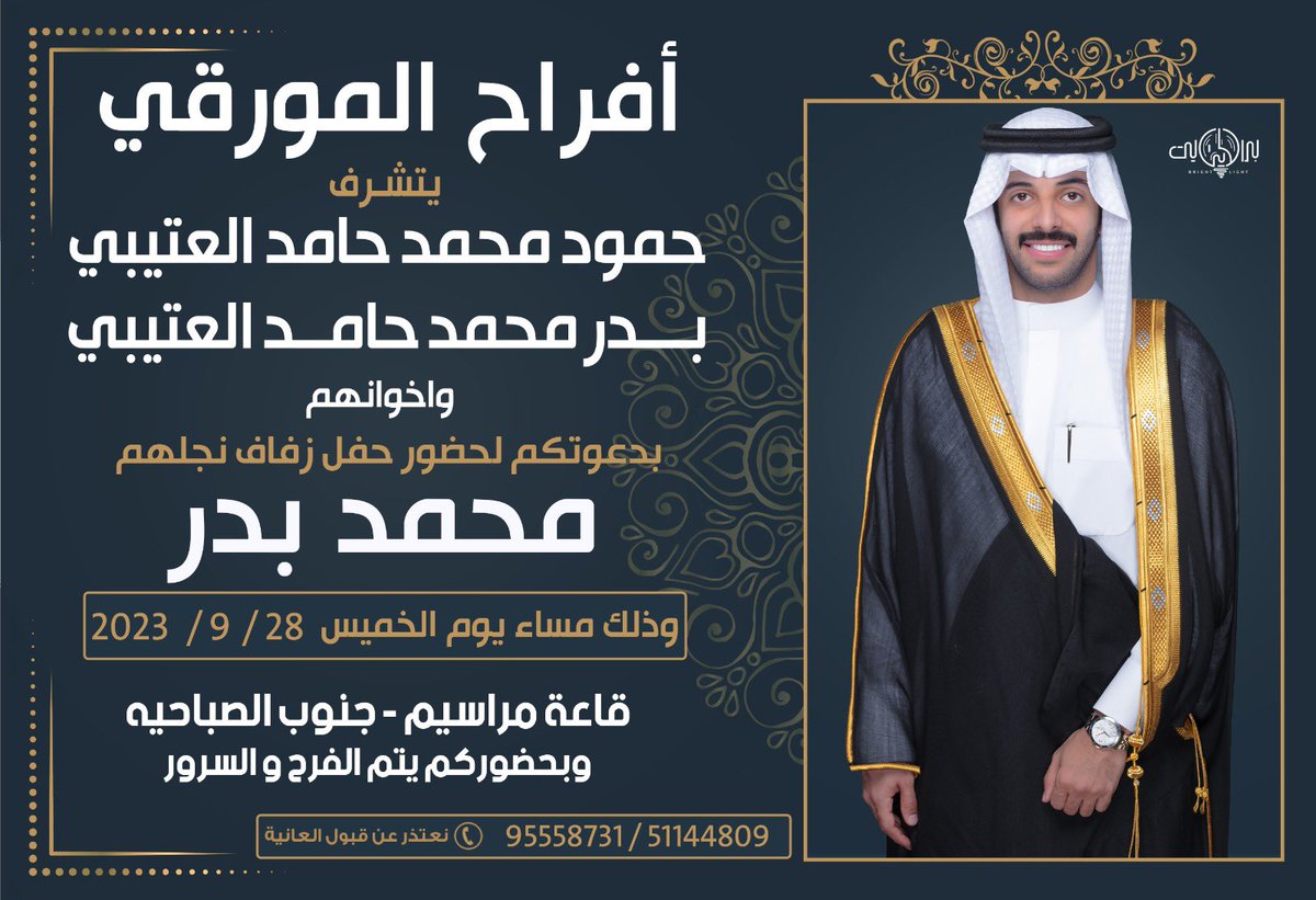 باسم والدي واعمامي اطال الله بأعمارهم
اتـشـرف بـدعـوتـكـم 
لحضور حـفـل زفـافـي 
وذلك مساء يوم الخميس
     28/9/2023
قاعـه ( مراسيم ) جنوب الصباحيه
