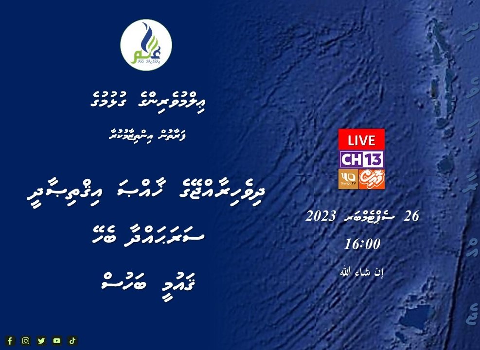 ދިވެހިރާއްޖޭގެ ޚާއްޞަ އިޤްތިޞާދީ ސަރަޙައްދާ ބެހޭ ޤައުމީ ބަހުސް
26 ސެޕްޓެމްބަރ 2023 | 16:00
إن شاء الله.