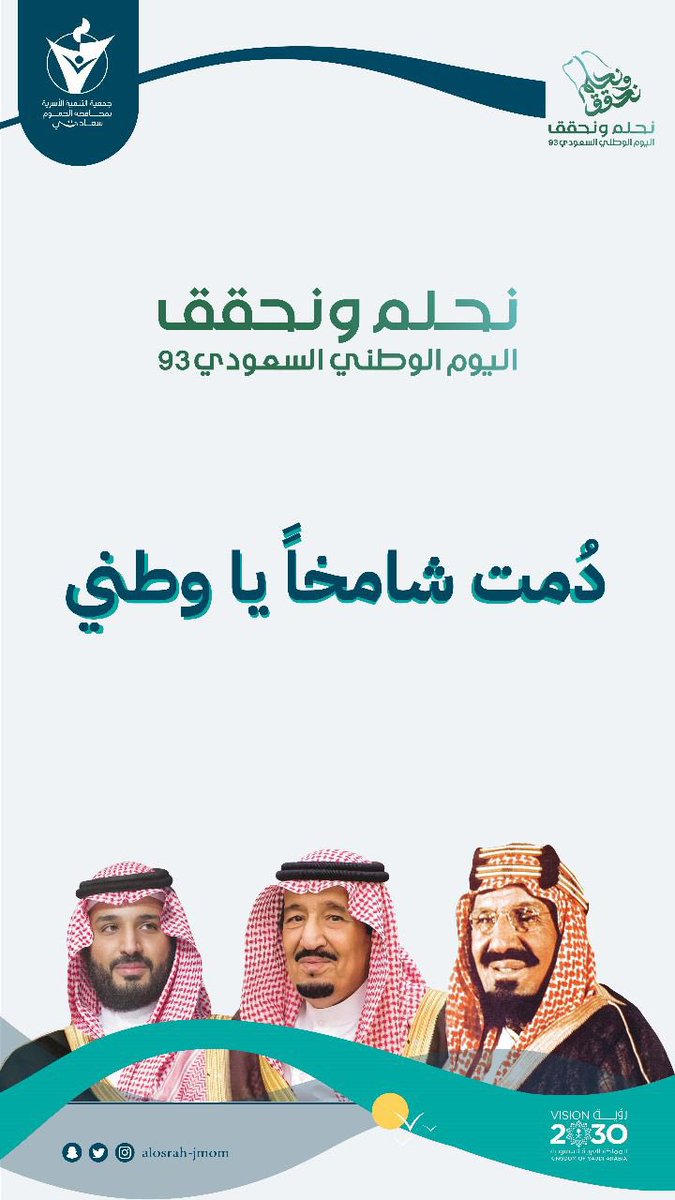 دمت شامخا يا وطني 🇸🇦🇸🇦
93 عاما من الرخاء والاستقرار 
#نحلم_و_نحقق #اليوم_الوطني_93_السعودي