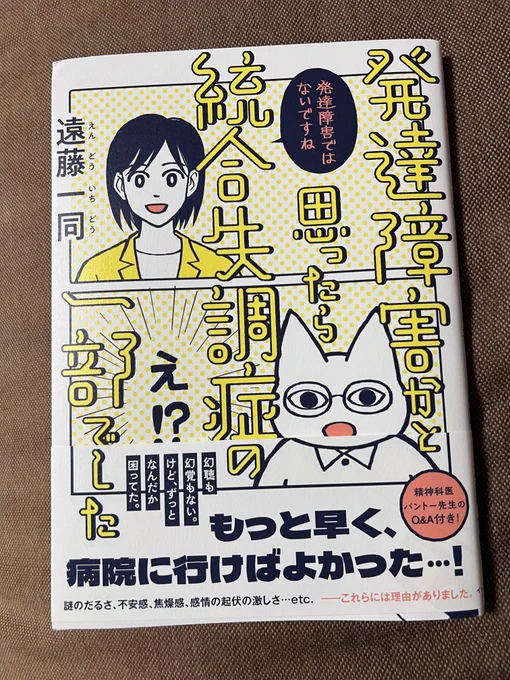 発達障害かと思ったら統合失調症の一部でした 遠藤さんの新刊とても興味深かった。 落ち着いた語り口で描かれていて誰でも読みやすく理解しやすそう。 同じしんどさを抱えている人に向けたとても優しい本でした。 おすすめだぜ。