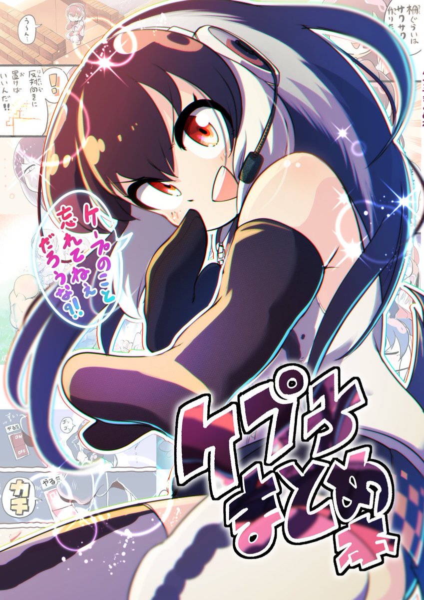 明日(今日?)のフレチは新刊はありませんが、 既刊 「ケプ子まとめ本」 を持っていきます! ¥700です! サークルスペースは「N-11」です。 4月にみやこめっせに来れなかった方はぜひぜひ…!(みやこめっせに来れなかった方そんなにいない気がするぞ…!)
