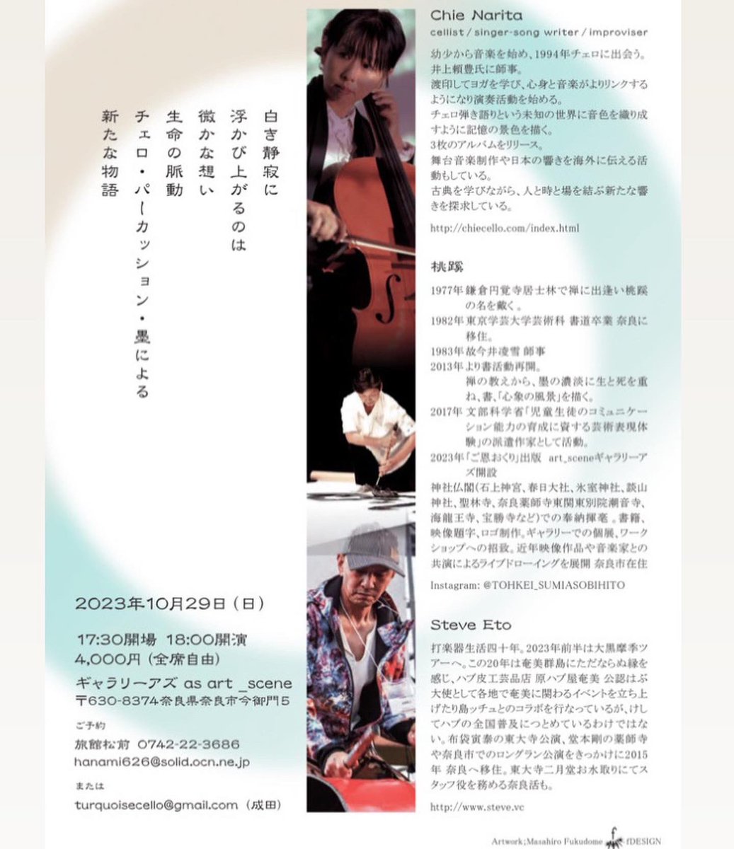 白明の刻
2023年10/29(日)
17:30開場18:00開演
4,000円(全席自由)ギャラリーアズas art _scene 
成田千絵 チェロ.歌、Steve Eto 打楽器、桃蹊 墨
ご予約　旅館松前0742-22-3686
hanami 626@solid.ocn.ne.jp
turquoisecello@gmail.com
<a href="/chiecello/">chiecello</a>
<a href="/Steve_Eto/">スティーヴ エトウ</a>
@tohkei_sumiasobihi