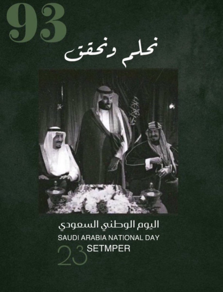 93 عام
من المجد والرخاء والإزدهار والأمن والأمان 
كل عام والمملكة العربية السعودية وقادتها وشعبها بخير ، طموحات تعانق السماء ومجداً يعلو وتطوراً ملحوظ ورؤية تتحقق ، دمتم لنا فخراً ولكم سنداً .
🇴🇲🇴🇲🇴🇲🇸🇦🇸🇦🇸🇦

#اليوم_الوطني_93_السعودي