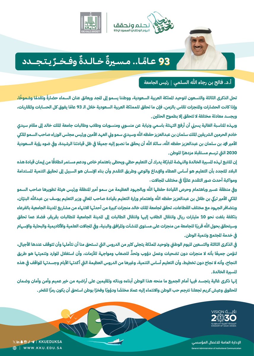 kkueduksa's tweet photo. معالي رئيس #جامعة_الملك_خالد:
ما تحقق للمملكة خلال الـ 93 عامًا يفوق كل الحسابات والمقاربات، ويجسد معادلة مختلفة لا تتحقق إلا بطموح الحالمين

#اليوم_الوطني_السعودي_93 
#نحلم_ونحقق 
#التعليم_يحتفي_بالوطن https://t.co/DqXW17FqI0