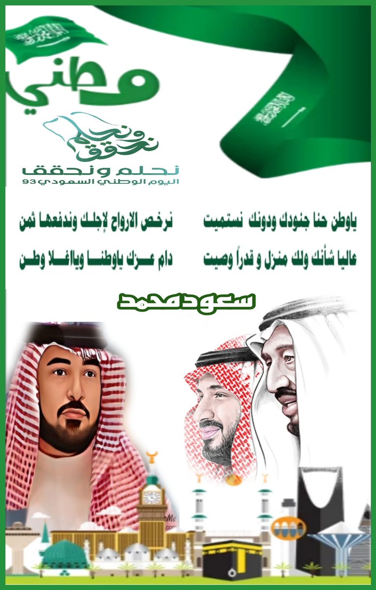 nxa_vll's tweet photo. #نحلم_ونحقق
#اليوم_الوطني_السعودي_93
للابداع حروف ولشعراء
  #هتان_القوافي 
    المبدع سعود بن محمد  
@sauod_mohamd
💚🇸🇦💚🇸🇦💚🇸🇦
تـــ/الادارة
@nxa_vll https://t.co/aDdvIDmoOX