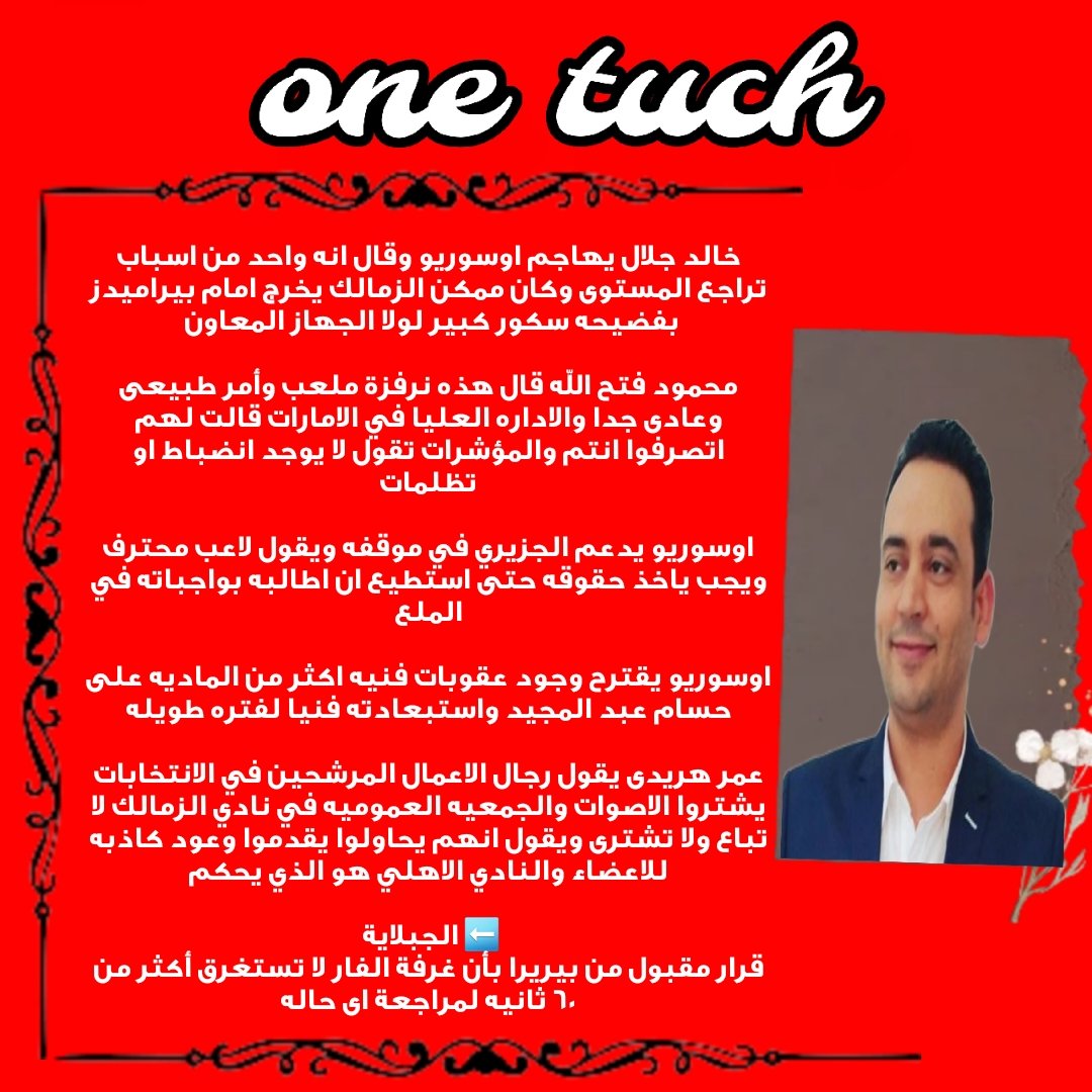 ملخص حلقة one touch لاستاذ فيصل زيدان <a href="/faisalzedan/">faisal zedan</a>
#كلمتين_ونص
في المؤسسات الكبرى عندما يكون الوعد الاعظم بناء حضانه
 فاعلم تماما ان الدماغ خربانه
#ادعم_اعلام_الاهلى