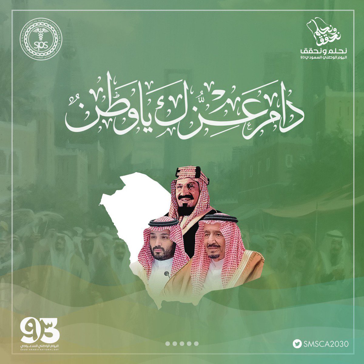 دمتِ لنا وطن نحتمي به 
ودمنا جنودًا فداءً لأرضك. 

#نحلم_ونحقق ✨
#اليوم_الوطني_٩٣ 
#التجمع_السعودي_لسلاسل_الإمداد_الطبي