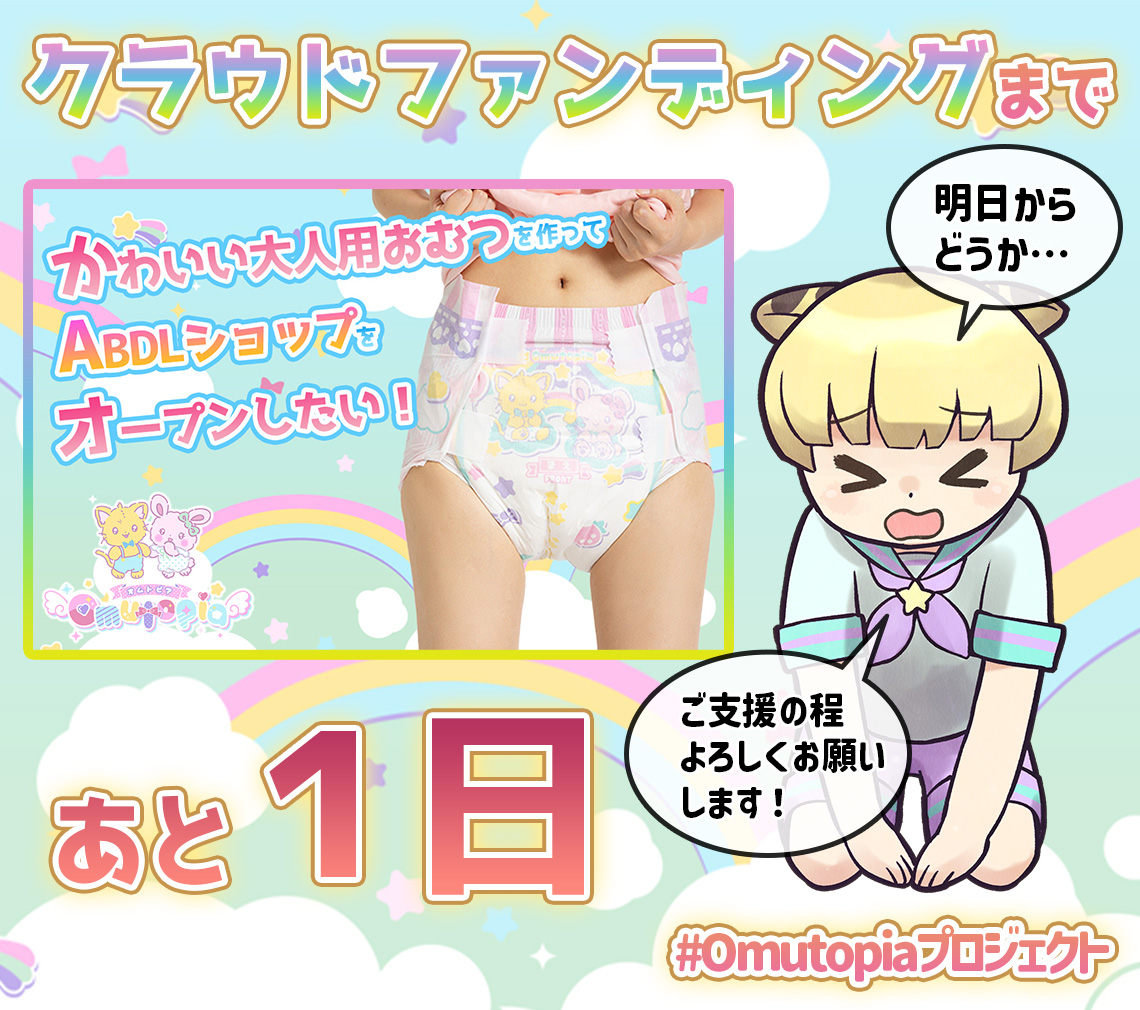 omutopia_abdl's tweet image. /／
#Omutopiaプロジェクト
カウントダウンキャンペーン！Day5✨
\＼

抽選で5名様に
Pastel Paffiesおむつ×2枚プレゼント🎁

▼参加方法
①@omutopia_abdlをフォロー
②本投稿をリポスト

いよいよ明日クラファン開始です！
ご支援の程よろしくお願いします！
▼詳細はこちら
omutopia.com/pages/%E3%82%A…
