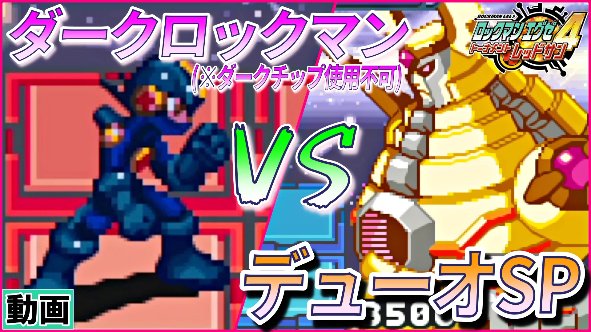 ロックマンエグゼ バトルチップ ダークランス ダークチップ ダーク