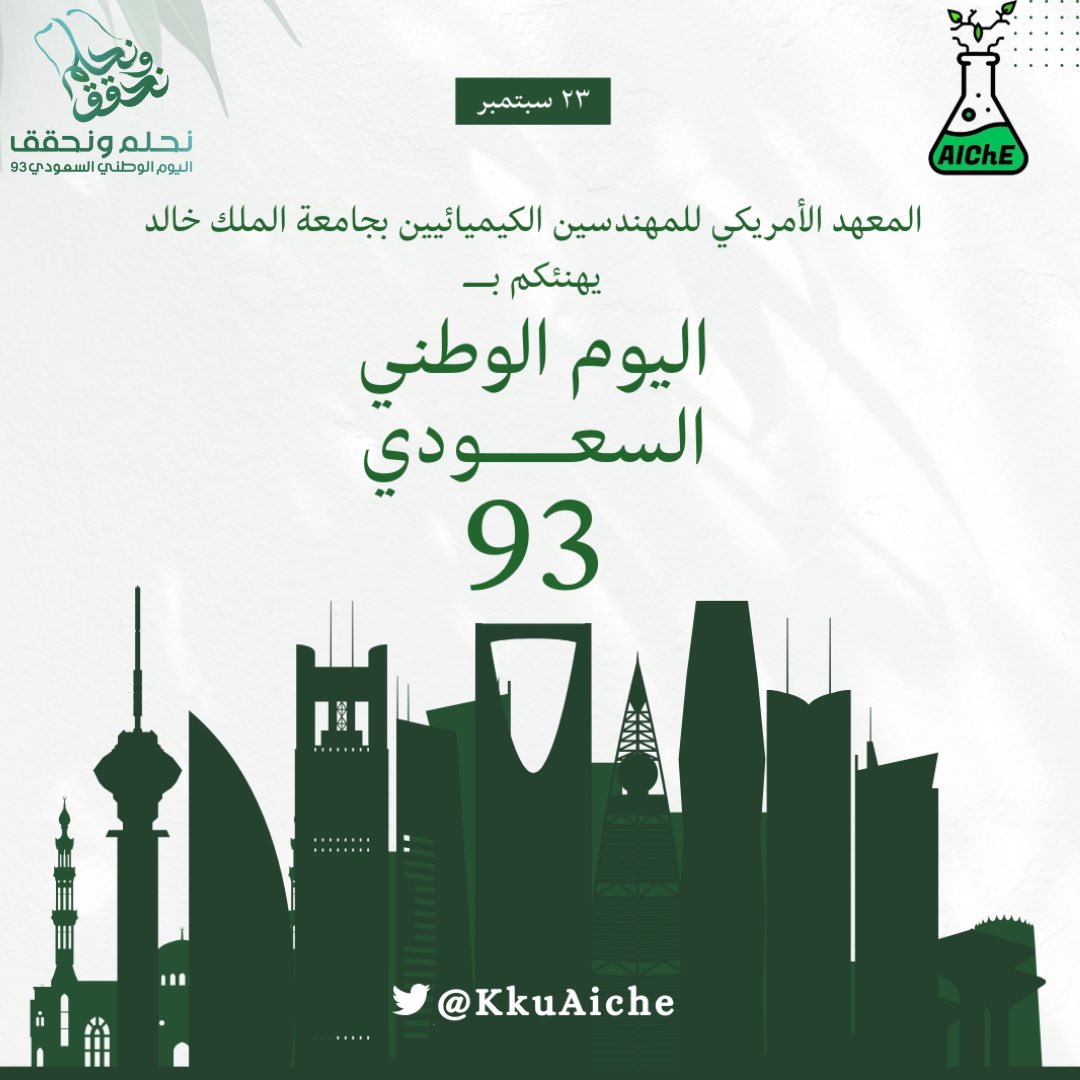AIChE_ASEER's tweet photo. حكايةٌ امتدَّ مجدُها لـثلاثة وتسعين عامًا، 
كل عام ووطننا يعانق السماء مجدًا وإلهامًا💚.

#نحلم_ونحقق 
#اليوم_الوطني_السعودي_93 https://t.co/hK3NSBVZ0t