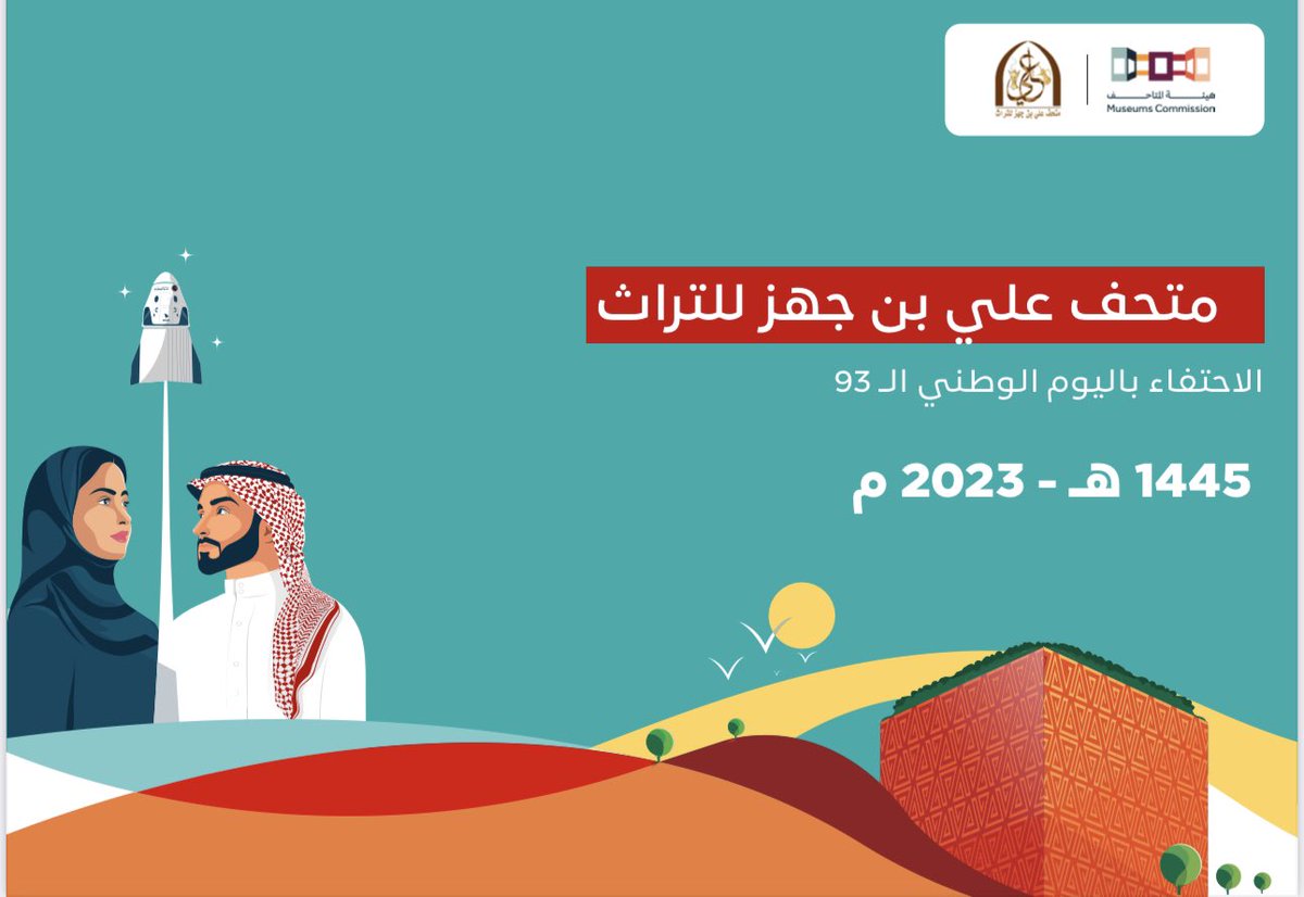 muthafali's tweet photo. 📣📣 اعلان مسابقة بمناسبة #اليوم_الوطني_93_السعودي
الشروط:
- رتويت والرد على هذه التغريدة وارفاق صورة من صور التراث القديمة، مع كتابة تعريف مختصر حول الصورة
الجوائز:
- ٢٠٠٠ ريال لصاحب المركز الأول 
- ١٥٠٠ ريال لصاحب المركز الثاني 
- ٥٠٠ ريال لصاحب المركز الثالث 
#متحف_علي_بن_جهز https://t.co/QBs9h7n9Th