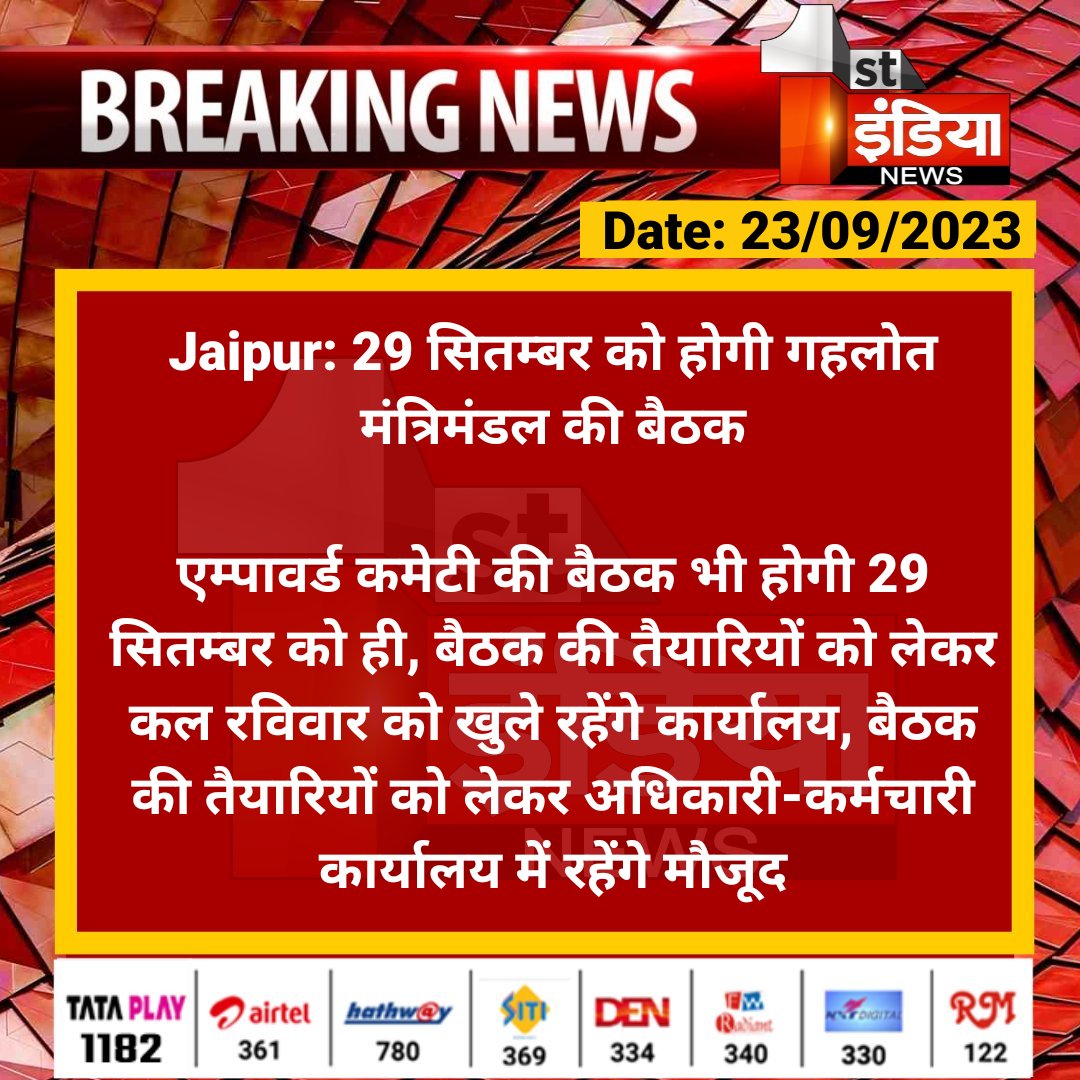 1stIndiaNews's tweet photo. #Jaipur: 29 सितम्बर को होगी गहलोत मंत्रिमंडल की बैठक

एम्पावर्ड कमेटी की बैठक भी होगी 29 सितम्बर को ही, बैठक की तैयारियों को लेकर कल रविवार को खुले रहेंगे कार्यालय, बैठक की तैयारियों...

#RajasthanWithFirstIndia #AshokGehlot @ashokgehlot51 https://t.co/wcWLHJKkT9