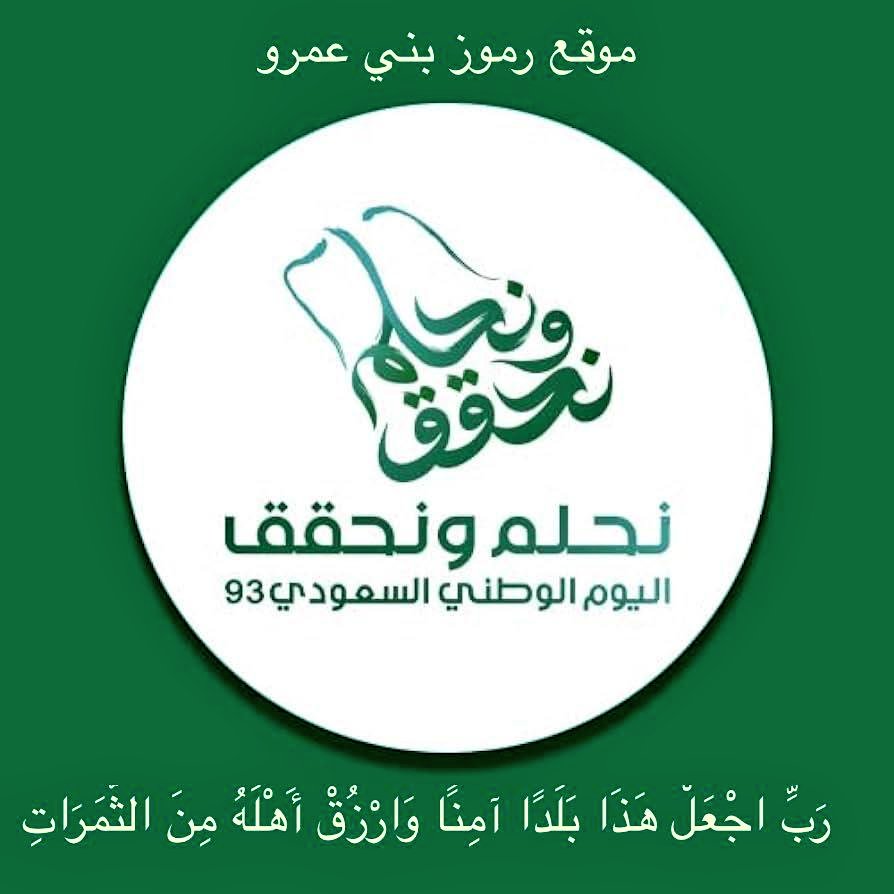 تتقدم قناة (رموز بني عمرو) بأصدق التهاني والأمنيات لمقام خادم الحرمين الملك سلمان بن عبدالعزيز حفظه الله، ولمقام ولي عهده الأمين؛  صاحب السمو الملكي الأمير محمد بن سلمان، وكافة أفراد الشعب السعودي، بمناسبة الذكرى ٩٣ لتوحيد كيان المملكة العربية السعودية، حفظ الله المملكة وزادها