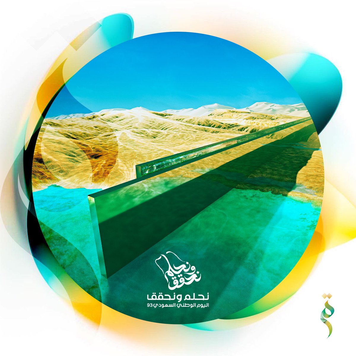 qalam_om's tweet photo. 🇴🇲🇸🇦من قلب السلطنة، تهنئ شركة قلم المملكة العربية السعودية بمناسبة اليوم الوطني الثالث والتسعون. متمنين المزيد من التقدم والرخاء، ومعاً نكتب فصولاً جديدة من التعاون والنجاح.

From the heart of the Sultanate, Qalam extends its congratulations to the Kingdom of Saudi Arabia on its 93rd National Day. Wishing further progress and prosperity, together we pen new chapters of cooperation and success. 🇸🇦🇴🇲

#اليوم_الوطني_93_السعودي