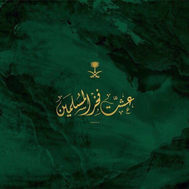 tariqSL's tweet photo. كل عام ووطننا الغالي ينعم بالأمن والأمان ويحقق المزيد من الإنجازات والله يديم عز بلادنا وحكامها ويجعلهم ذخرا للإسلام والمسلمين. 

 #اليوم_الوطني_93_السعودي
#السعودية 
#نحلم_ونحقق https://t.co/ygHUzka2Yr