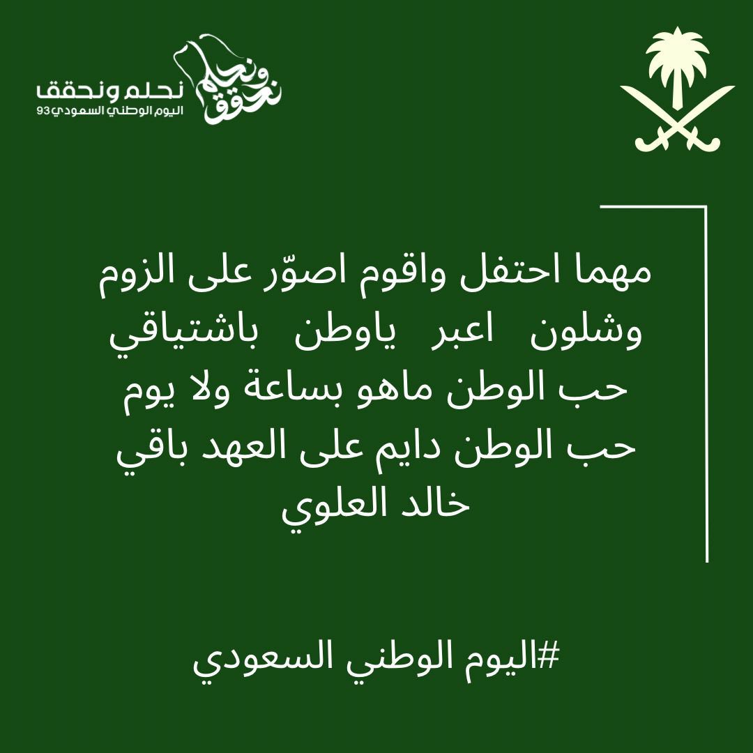 #اليوم_الوطني_93_السعودي