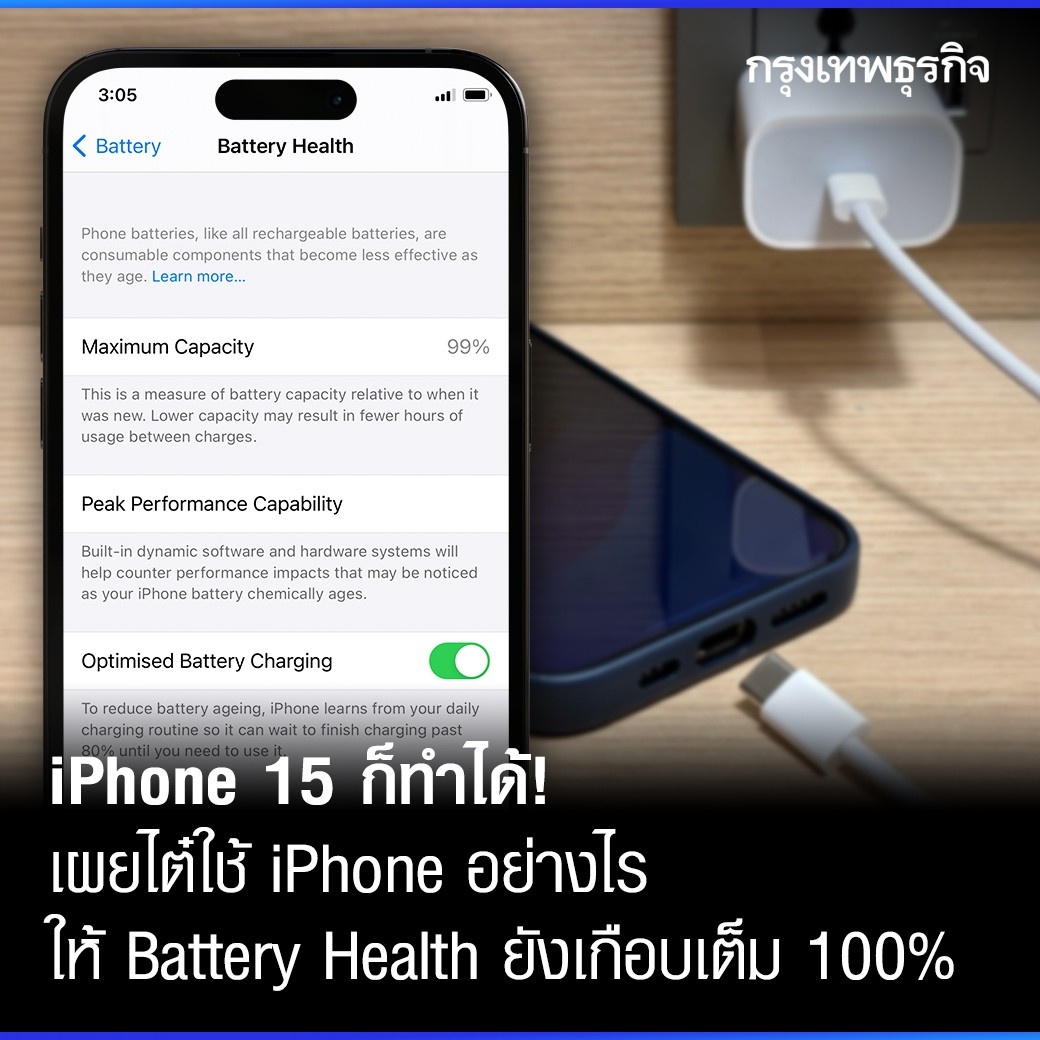 ktnewsonline's tweet photo. ทันทีที่ #iPhone15 วางจำหน่าย #iPhone14 ก็ตกรุ่นทันที มาลองตรวจสุขภาพแบตเตอรี่ประจำปีกันว่า #iPhon14Pro อายุหนึ่งปีมีสุขภาพแบตเป็นอย่างไร สำหรับการเข้าไปดูสุขภาพแบตเตอรี่ หรือ Battery Health ให้เข้าไปที่ Settings > Battery > Battery Health & Charging แล้วดูที่ Maximum Capacity ว่าอยู่ที่กี่เปอร์เซ็นต์
.
โดยปกติจากเสียงของผู้ใช้ทั่วไปจะบอกว่าสุขภาพแบตของiPhone ตัวเองจะอยู่ราวๆ 80-85 เปอร์เซ็นต์ อีกบางส่วนก็ถนอมแบตได้ดีจนมีตัวเลขแตะ 90 เปอร์เซ็นต์ขึ้นไป แน่นอนว่าตัวเลขยิ่งมากย่อมหมายความแบตเตอรี่เสื่อมน้อย และต่อจากนี้คือเทคนิคที่ KT Review กรุงเทพธุรกิจใช้กับ iPhone 14 Pro รวมทั้งสมาร์ทโฟนรุ่นอื่นๆ จนได้ตัวเลข Battery Health ที่ 99 เปอร์เซ็นต์ (ก่อนจะทำคอนเทนต์นี้เพียงหนึ่งวันยังเป็น 100 เปอร์เซ็นต์)
.
อ่านต่อ : https://t.co/j6Zpn96cbT
.
.
 #BatteryHealth #Charging #MaximumCapacity #กรุงเทพธุรกิจ
