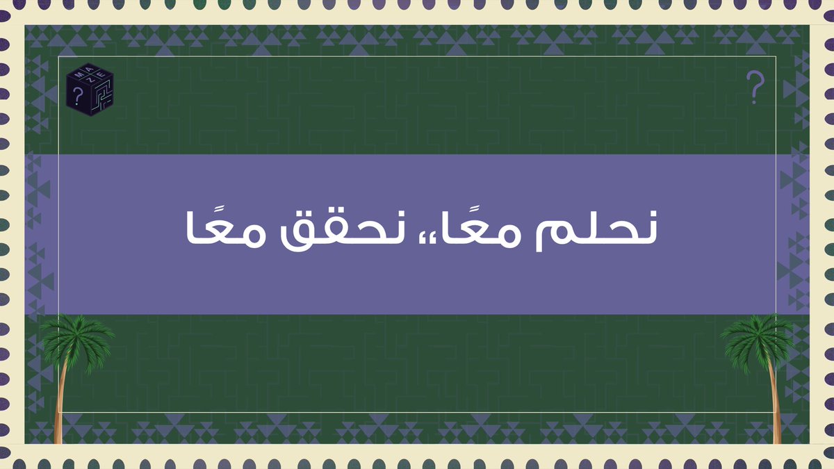 حلمٌ يتحقق ورؤية تطبق, 93 عامًا من العزِّ والأمان،
بقيادةِ ملوكنا خطونا للأمام، نمضي بعزمٍ وإقدام، لِنكن جُزء من الرؤية جُزء من الريادة💚🇸🇦

#اليوم_الوطني_93_السعودي
#جامعة_الملك_سعود
#THE_MAZE