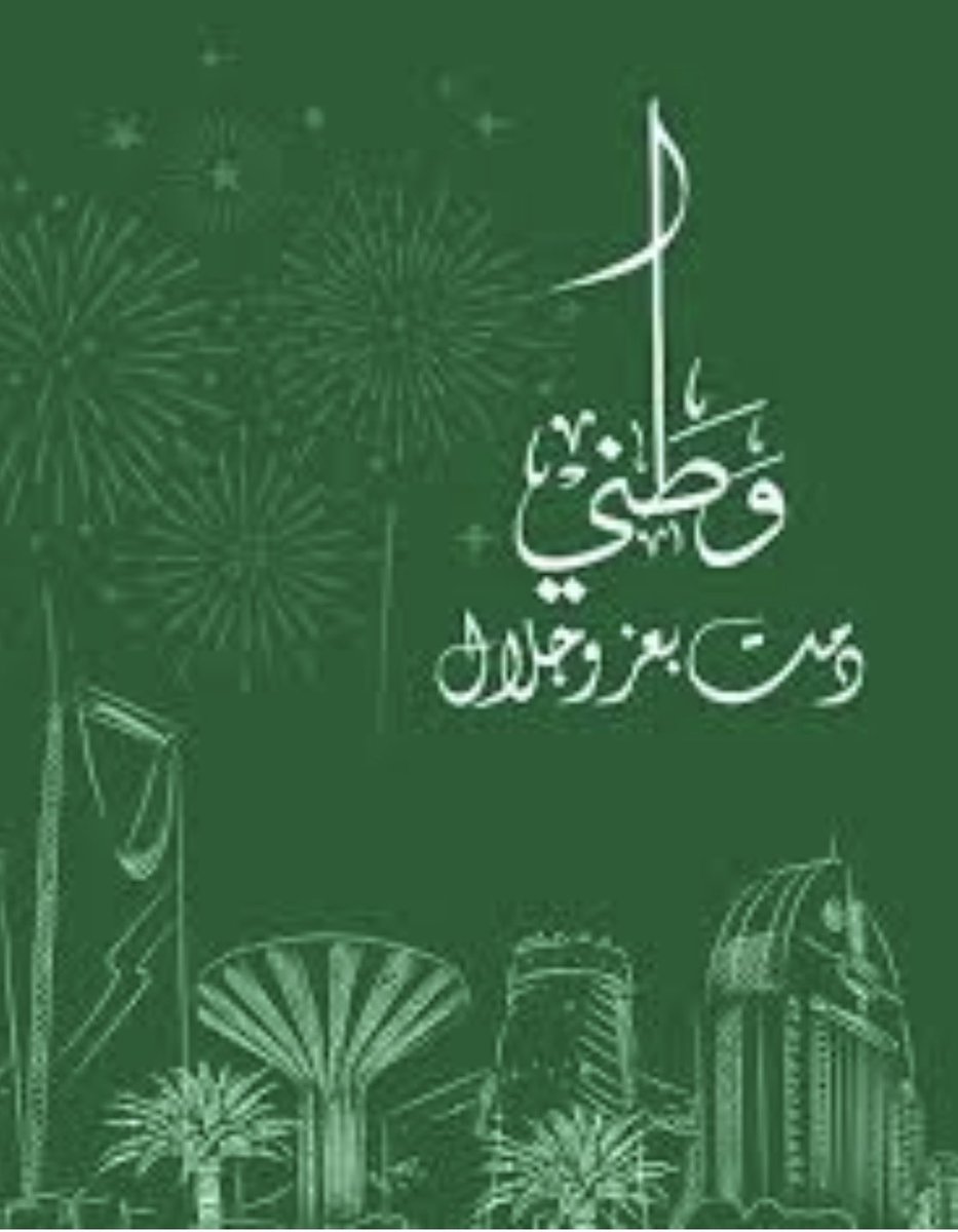 #اليوم_الوطني93