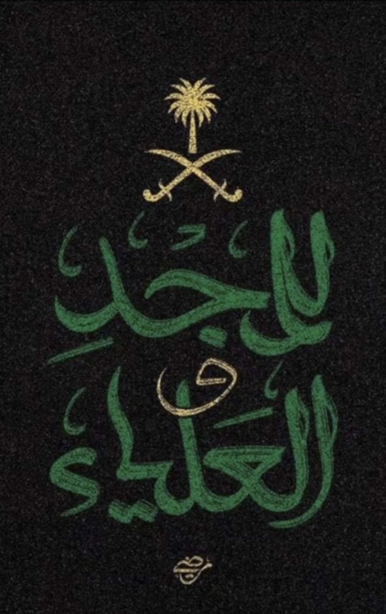 MBM_q2's tweet photo. للعلياء متوجهين 
محققين احلامنا 🇸🇦

كل عام و وطني الغالي بألف خير❤️ https://t.co/J7aJNsZAHD