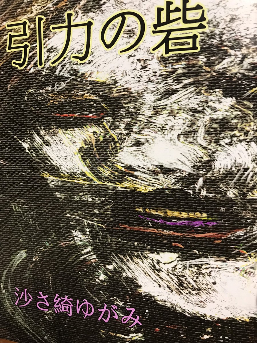 ということで、皆さん寝静まった頃だと思いますのでこっそりお知らせです。
10/28と10/29日のイベントでこれを物販で売ります。30部作って眼科画廊で5冊売れたので25部。ひっどい話なので増刷する気はありません。起承転結とは一体何だったのか深く考えたい方はぜひぜひお買い求め下さいませ〜。