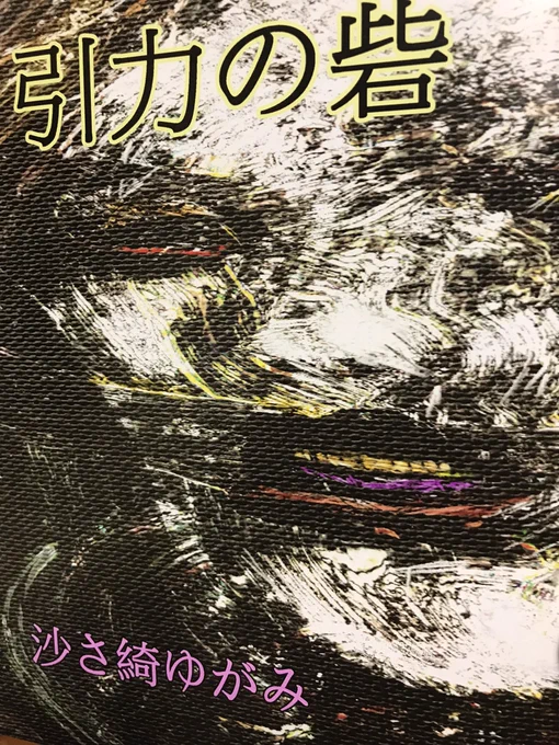 ということで、皆さん寝静まった頃だと思いますのでこっそりお知らせです。
10/28と10/29日のイベントでこれを物販で売ります。30部作って眼科画廊で5冊売れたので25部。ひっどい話なので増刷する気はありません。起承転結とは一体何だったのか深く考えたい方はぜひぜひお買い求め下さいませ〜。 