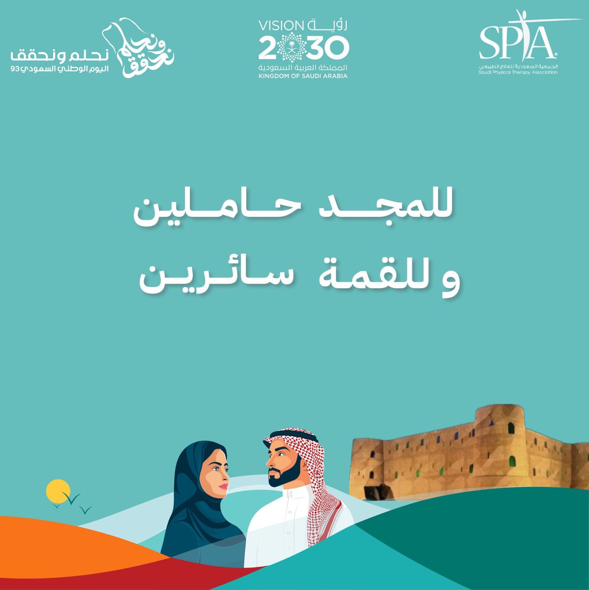 ''عبّر عن حبك للوطن'' مع #سبتا 
في #اليوم_الوطني_السعودي93 نحتفل معكم بمسابقة فنية، شاركونا ابداعاتكم برسم لوحة تعبّر عن مهنة العلاج الطبيعي 

يغلق التقديم يوم السبت الموافق  ٣٠/٩ 

الجائزة : عضويه مجانيه لمدة سنه او تجديد مجاني عند وجودها
#نحلم_و_نحقق 
#سبتا_جازان
#سبتا_الشرقية